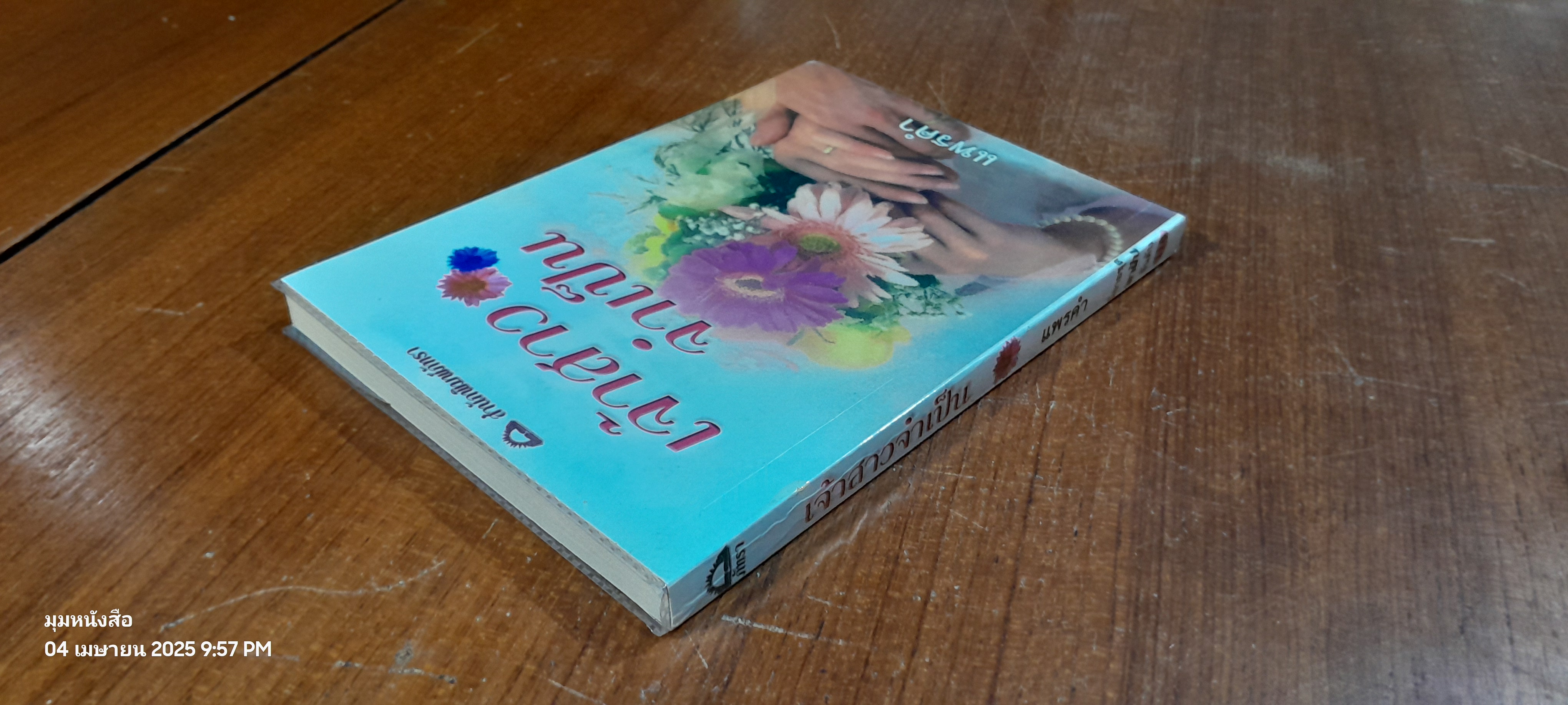 เจ้าสาวจำเป็น / แพรคำ