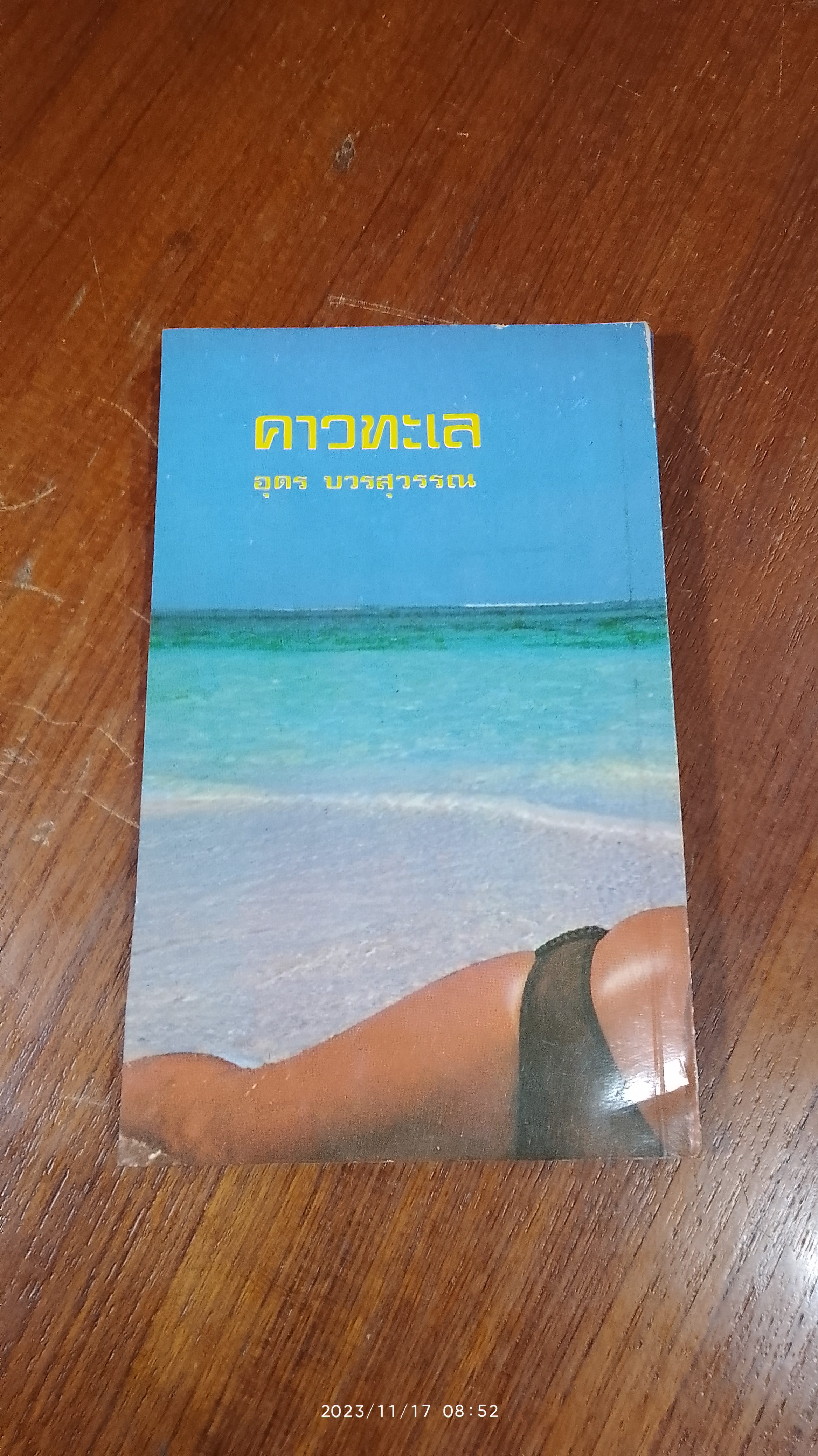 คาวทะเล / อุดร บวรสุวรรณ