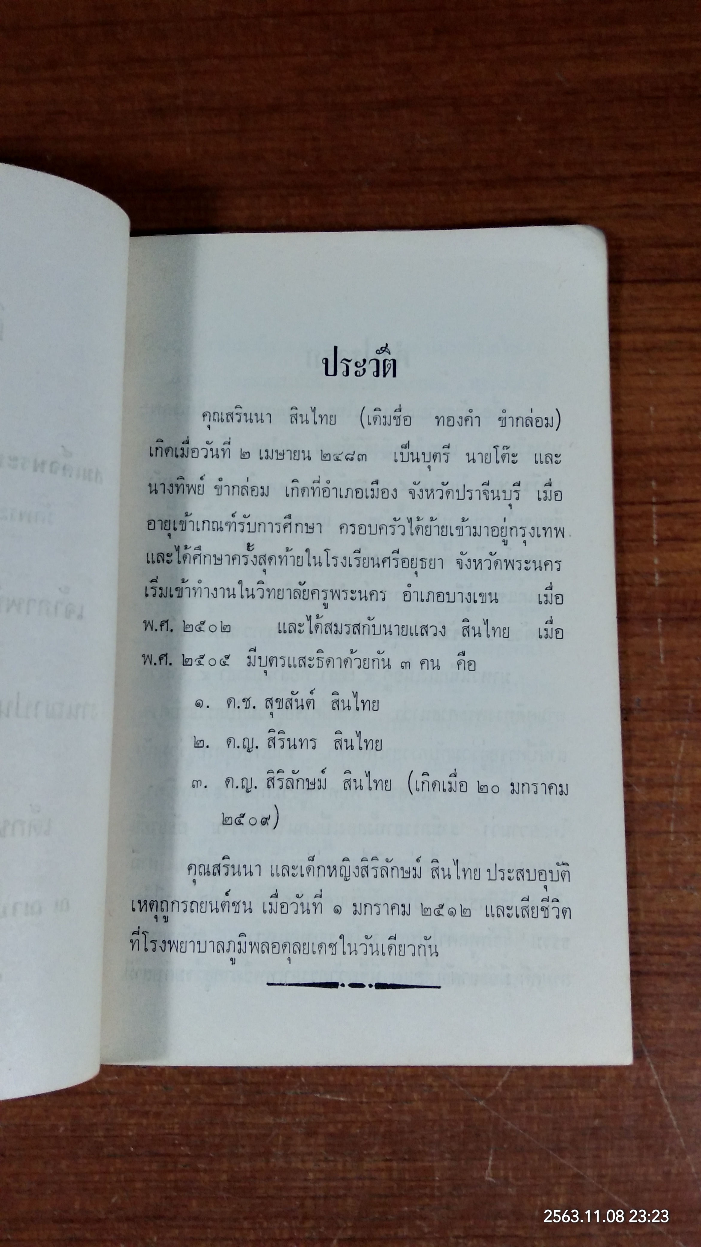 ผีสอนโลก : อนุสรณ์ในงานฌาปนกิจศพ นางสรินนา - ด.ญ.สิริลักษม์ สินไทย