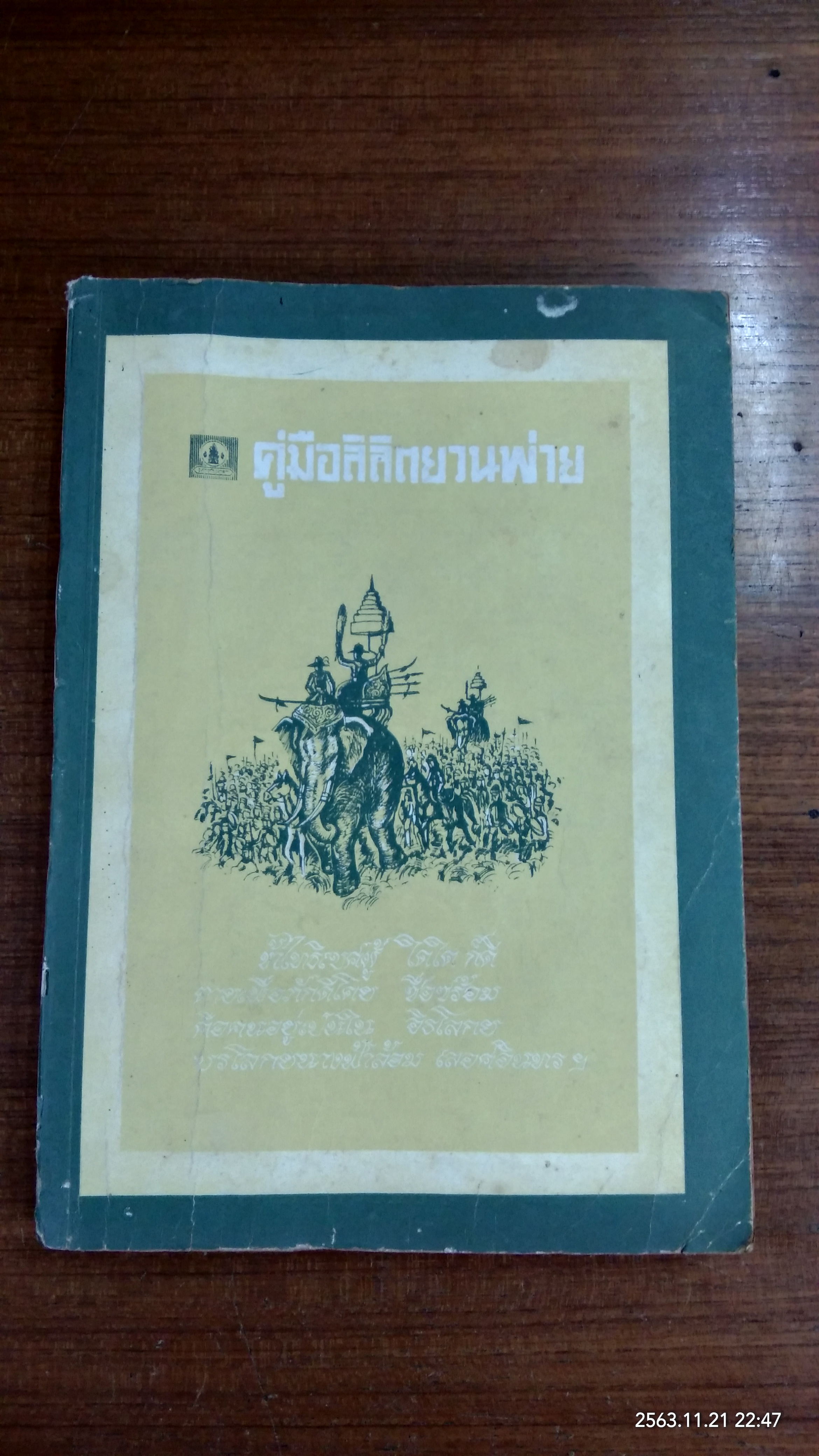 คู่มือลิลิตยวนพ่าย / ลัลลนา ศิริเจริญ