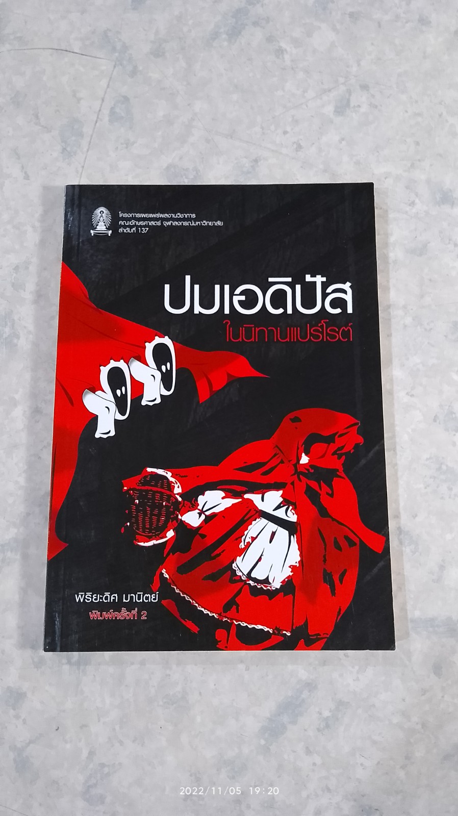ปมเอดิปัส ในนิทานแปร์โรต์ / พิริยะดิศ มานิตย์