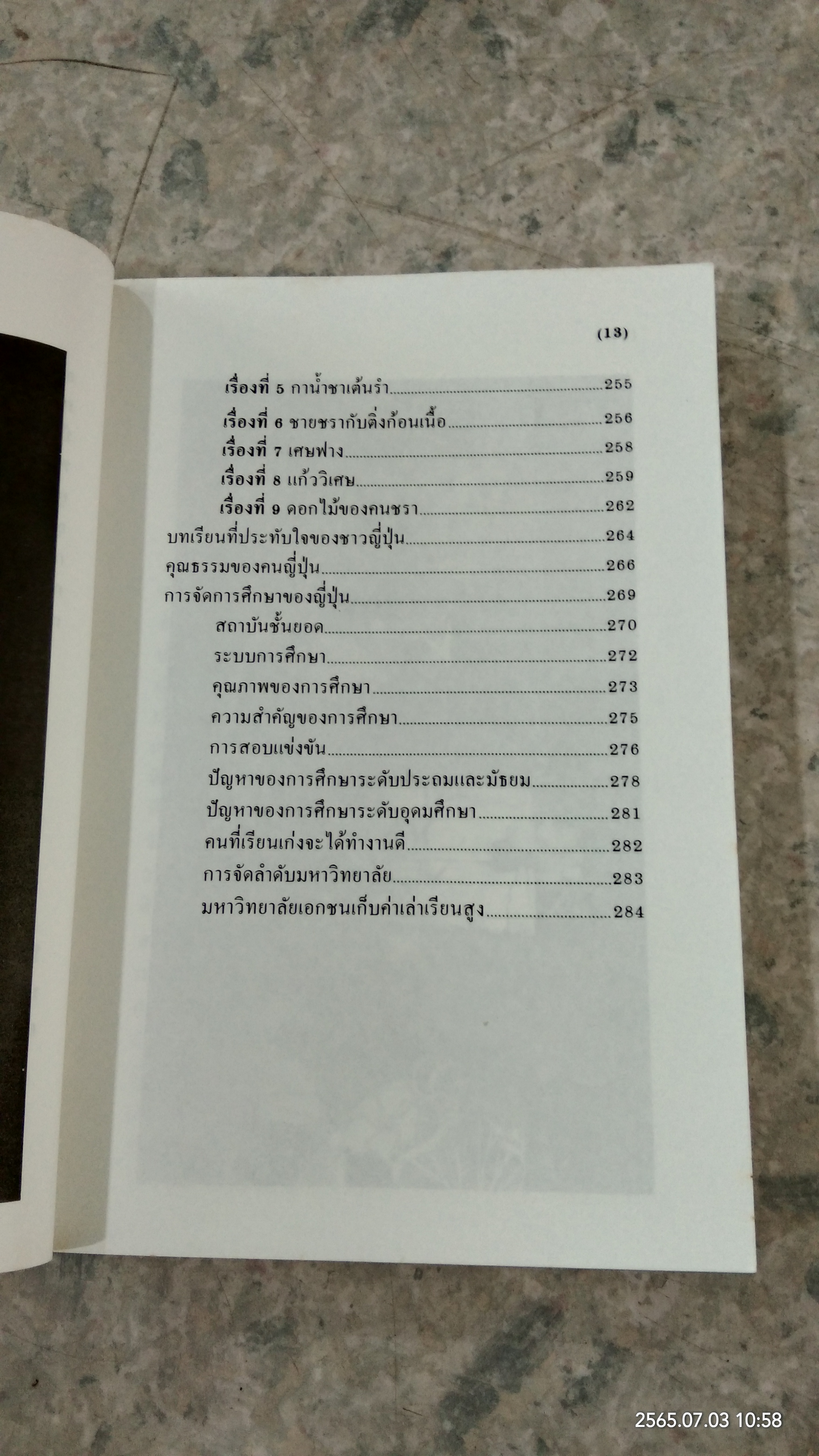 ท่องญี่ปุ่น / อำนาจ เจริญศิลป์