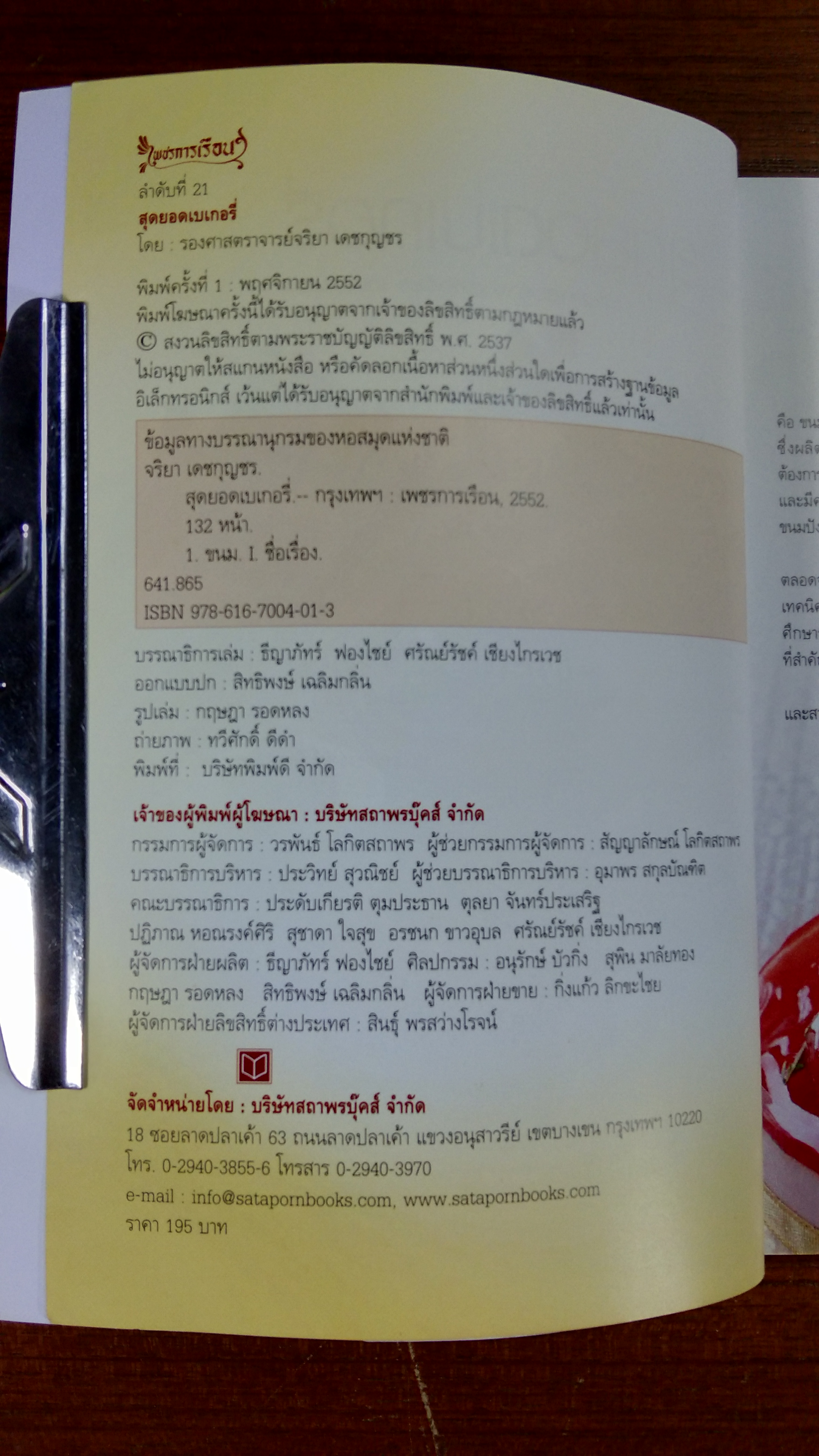 สุดยอดเบเกอรี่ / รองศาสตราจารย์จริยา เดชกุญชร