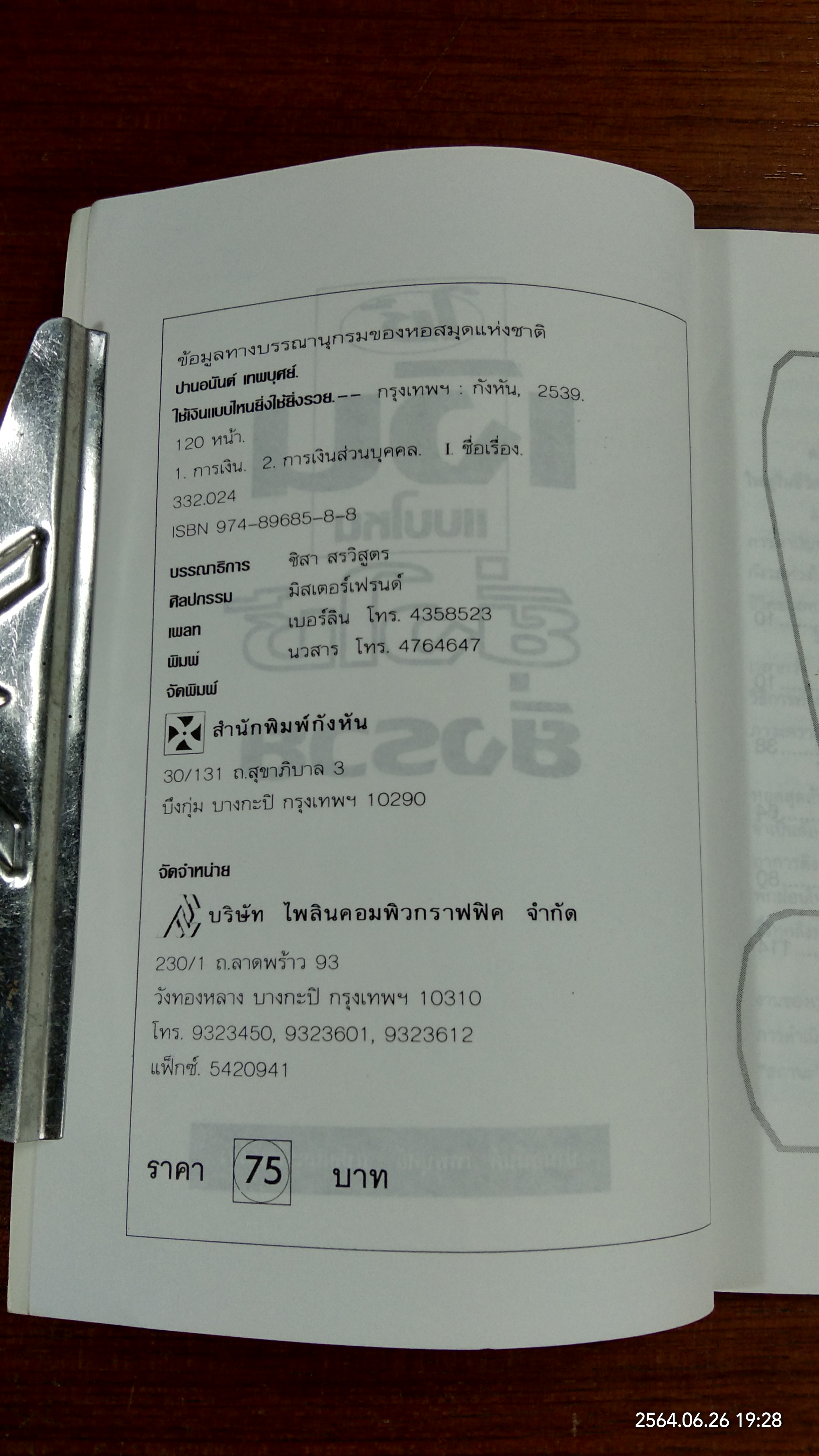 ใช้เงินแบบไหน ยิ่งใช้ยิ่งรวย / ปานอนันต์ เทพบุศย์