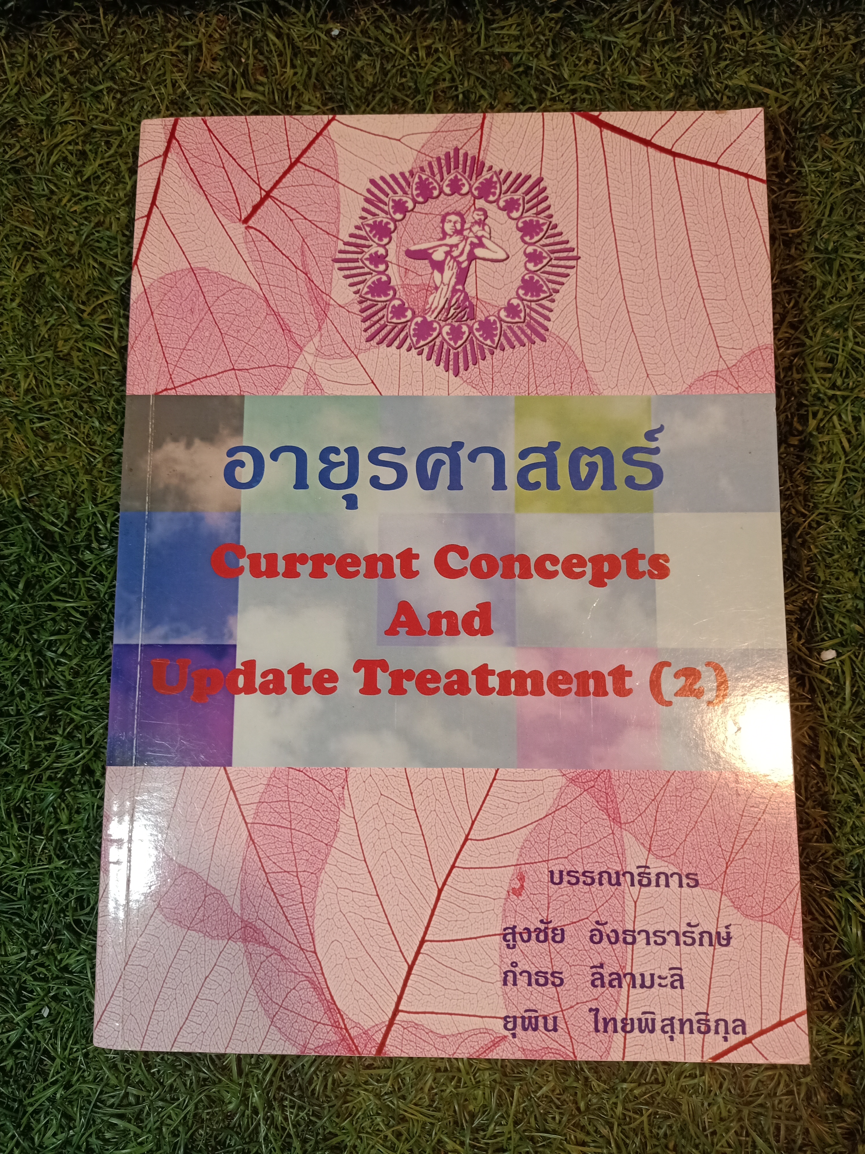 อายุรศาสตร์ Current Concepts And Update Treatment (2) / สูงชัย อังธารารักษ์-กำธร ลีลามะลิ-ยุพิน ไทยพิสุทธิกุล