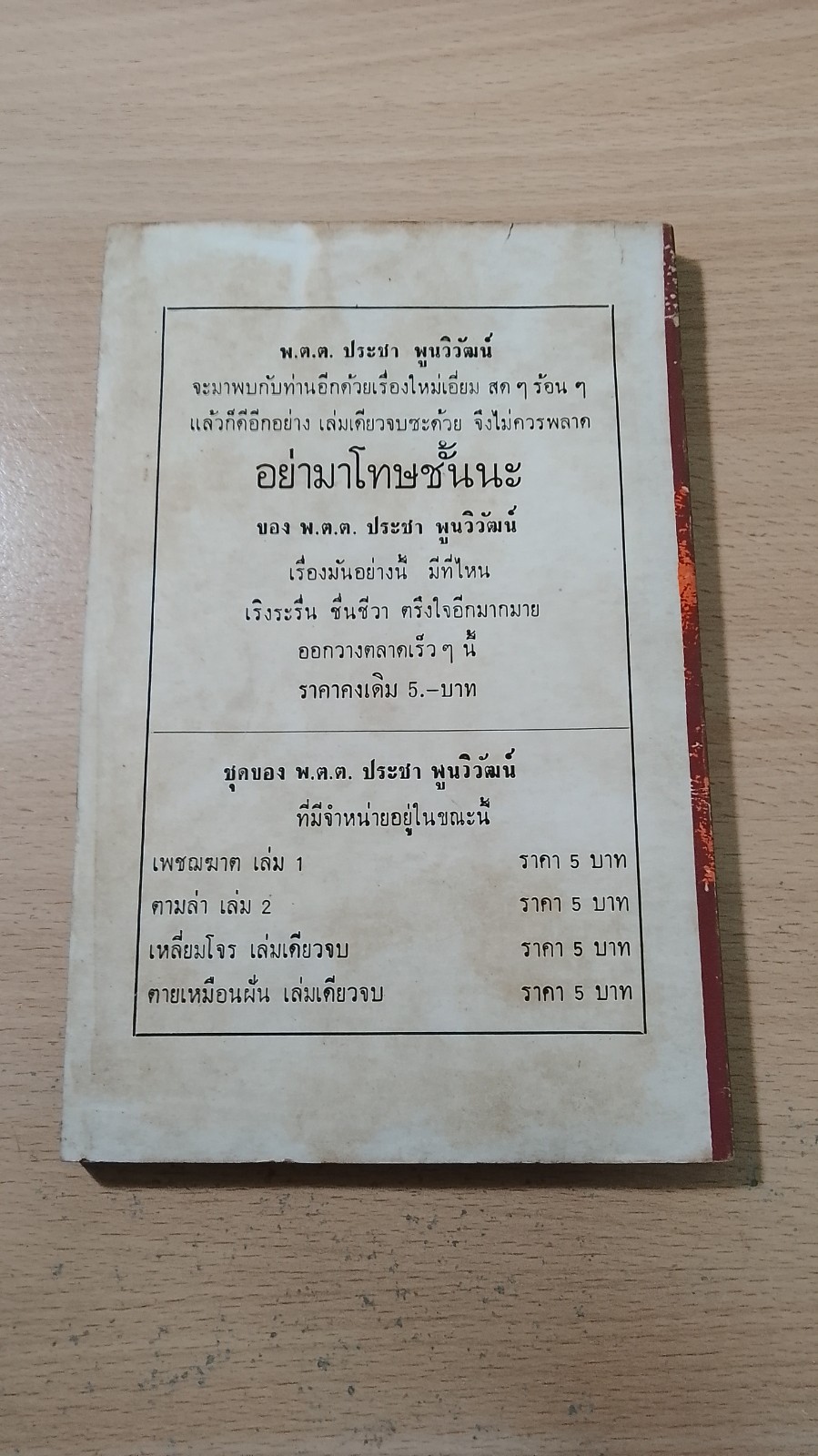 มือมัจจุราช ตอนจบ / พ.ต.ต.ประชา พูนวิวัฒน์