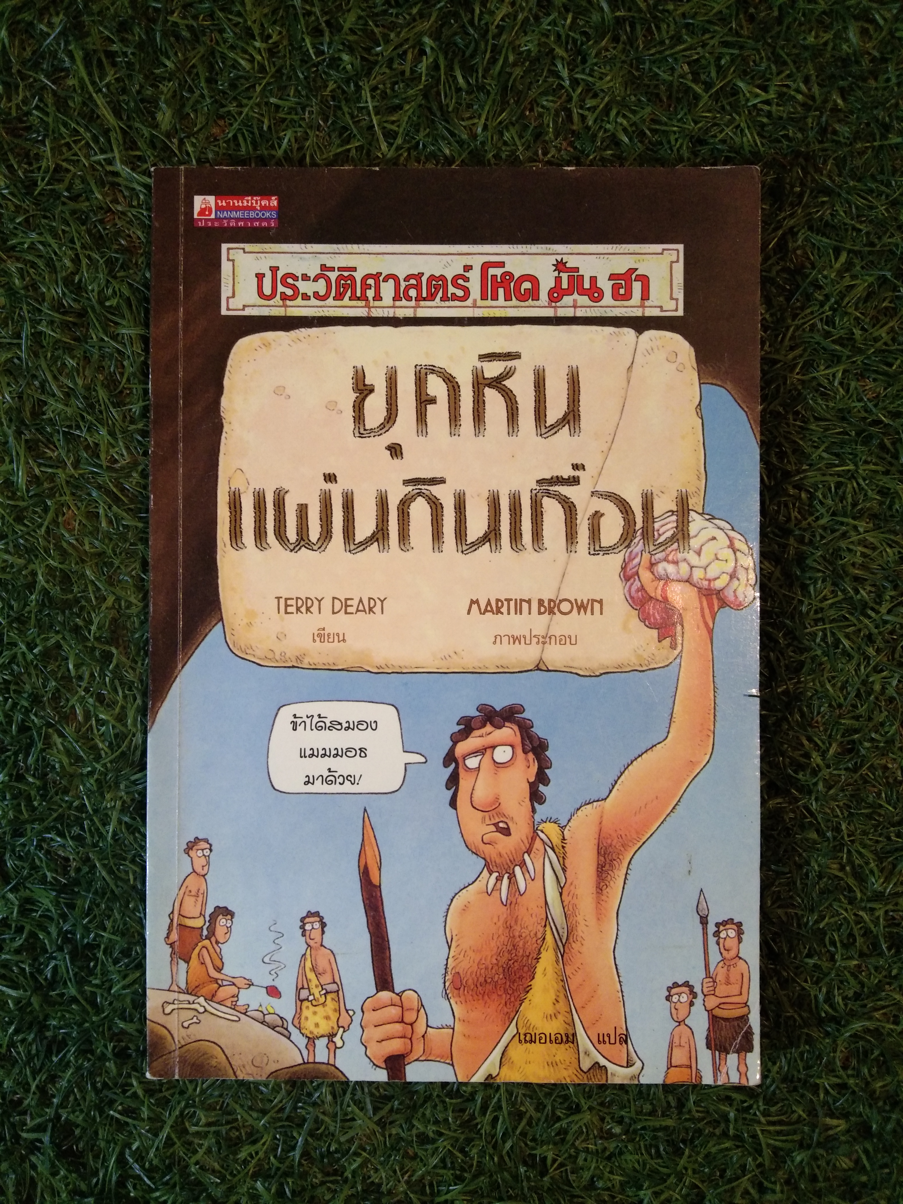 ยุคหิน แผ่นดินเถื่อน ประวัติศาสตร์ โหด มัน ฮา / TERRY DEARY