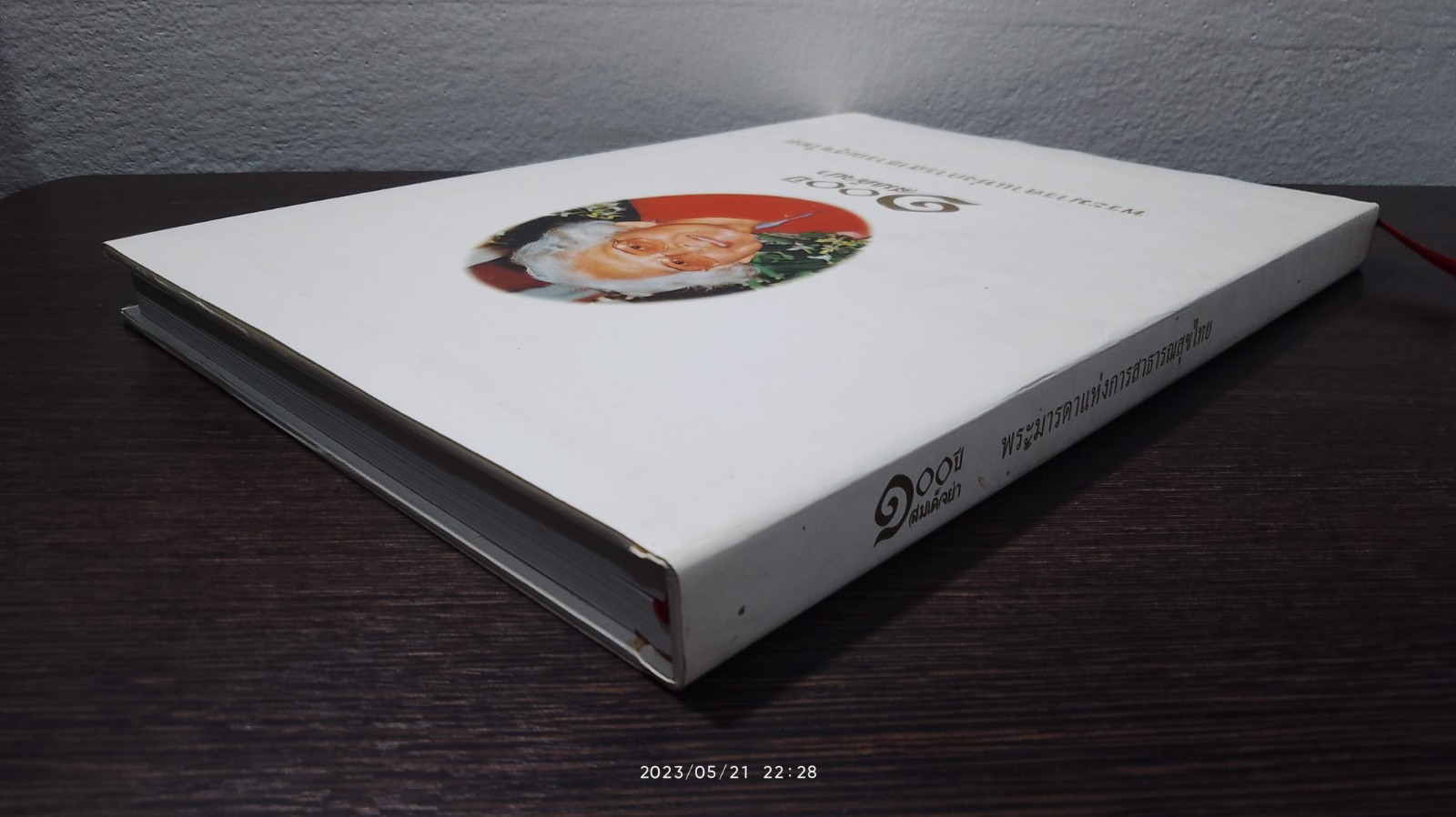 ๑๐๐ ปี สมเด็จย่า พระมารดาแห่งการสาธารณสุขไทย