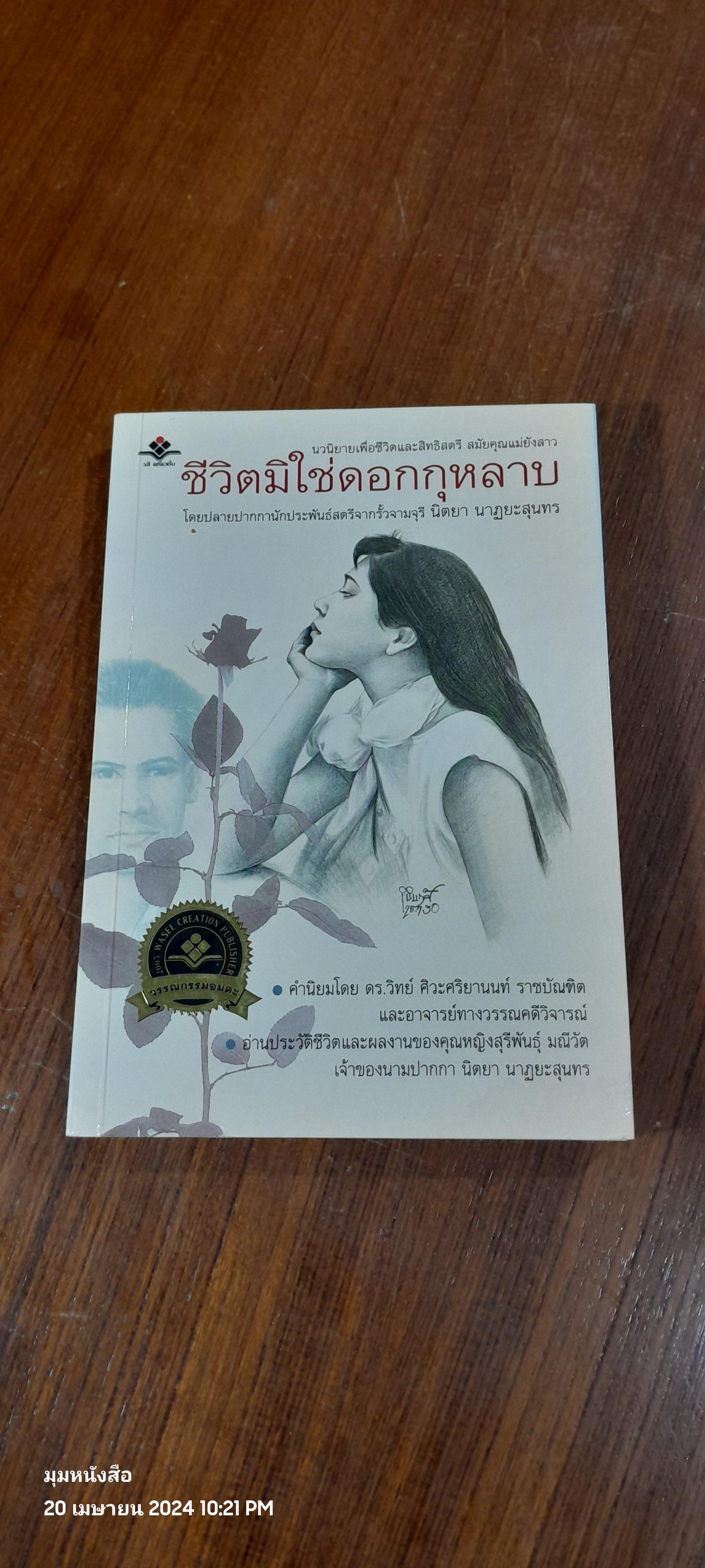 ชีวิตมิใช่ดอกกุหลาบ (มีรอยโดนน้ำ) / นิตยา นาฏยะสุนทร