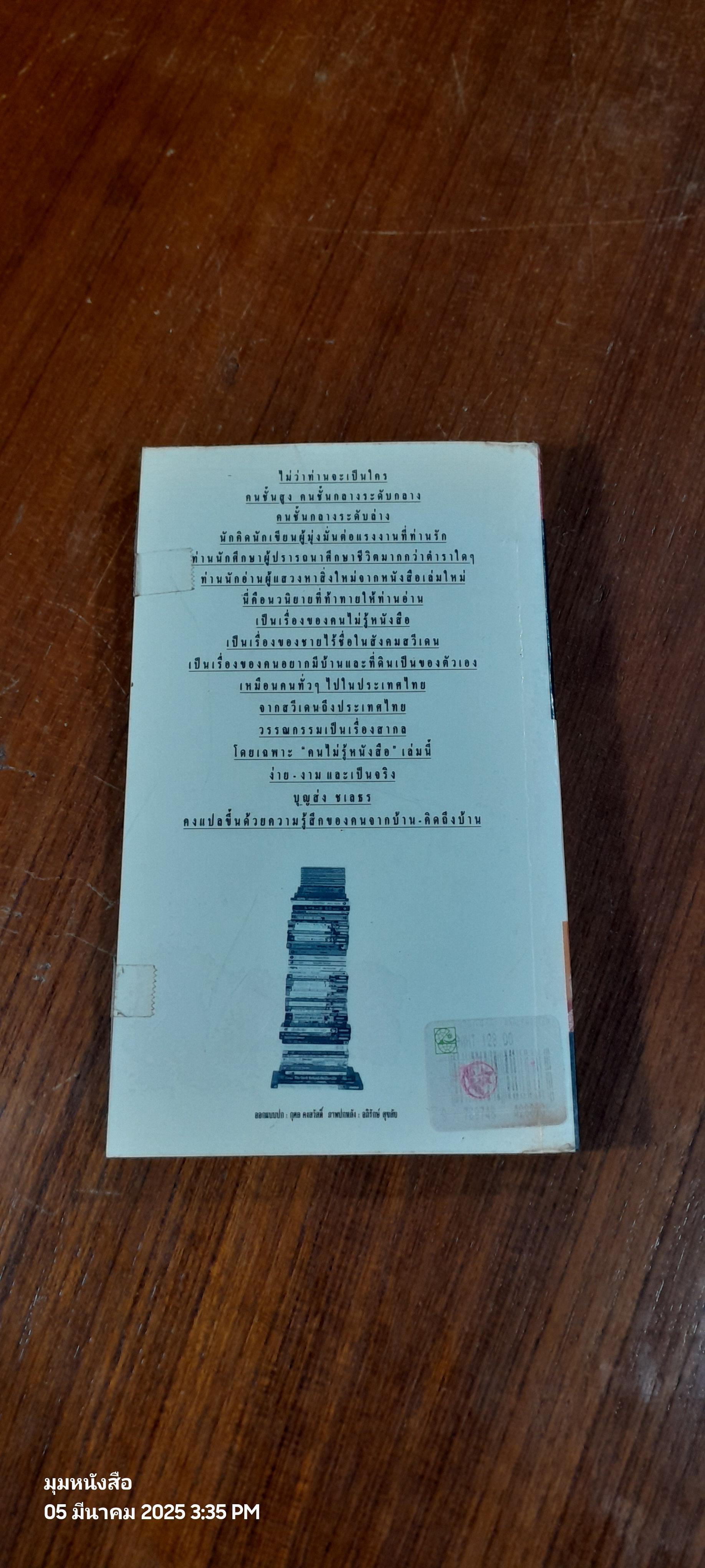 คนไม่รู้หนังสือ / อีวาร์ ลู-ยูฮันส์ช่อน