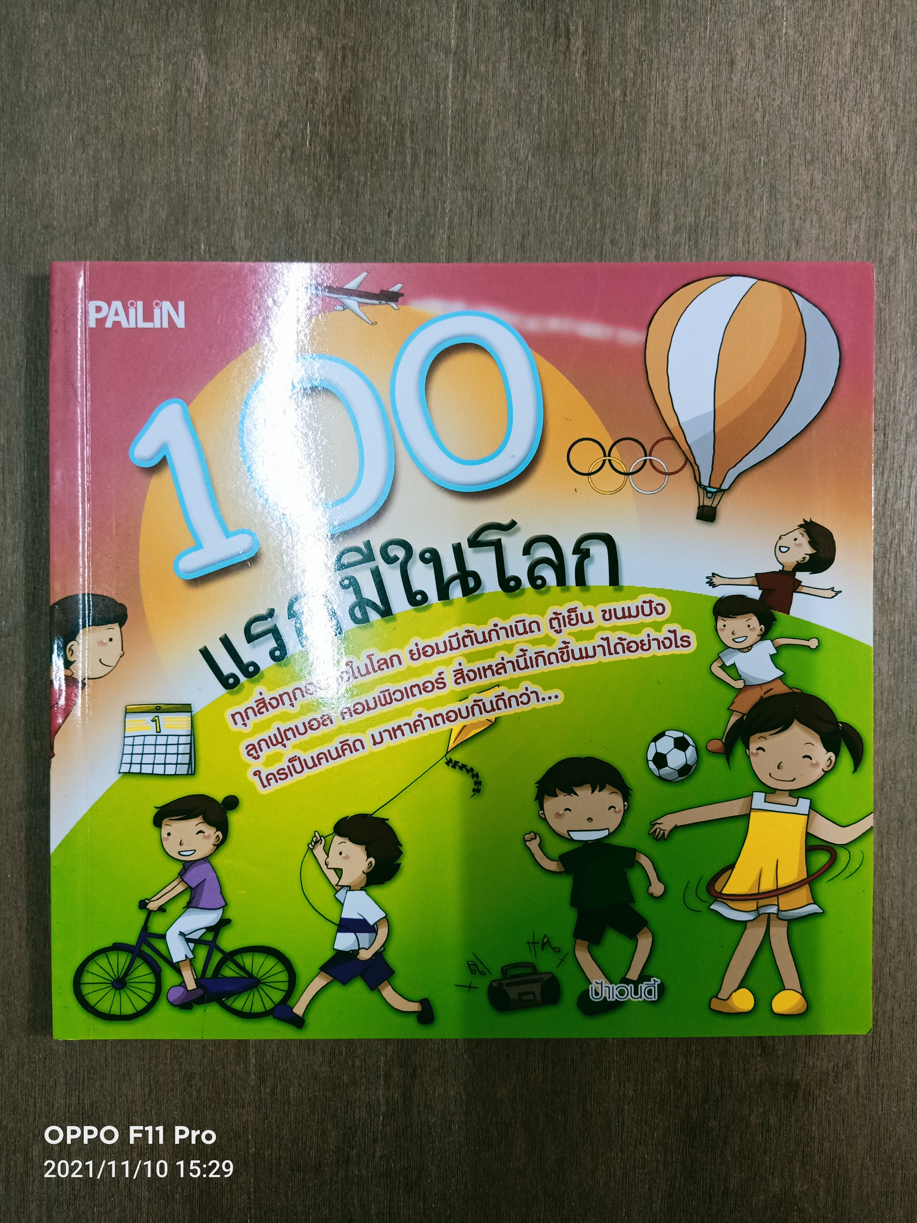100แรกมีในโลก / ป้าเวนดี้