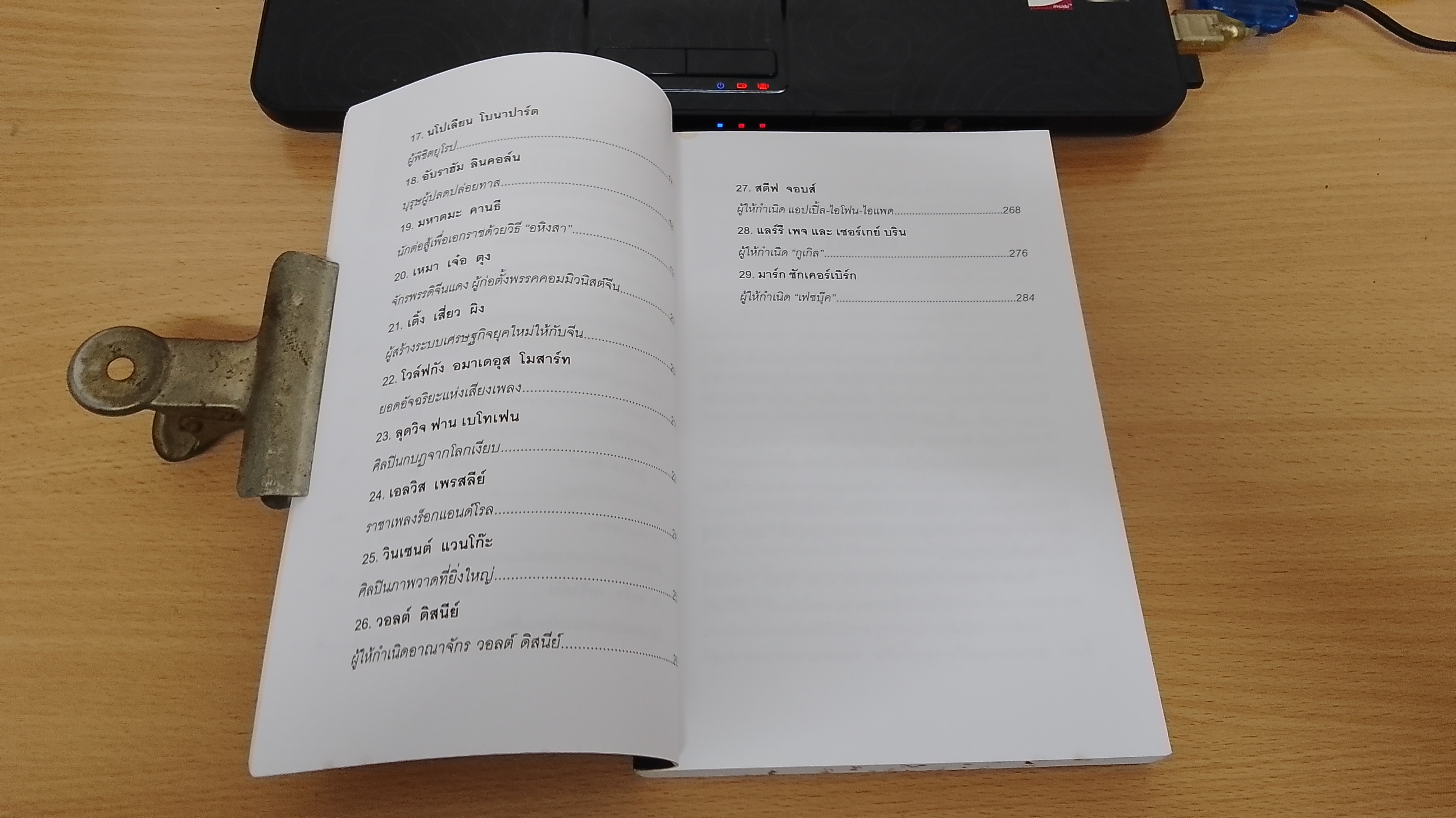 อัจฉริยะผู้พลิกโลก / สาละ บุญคง