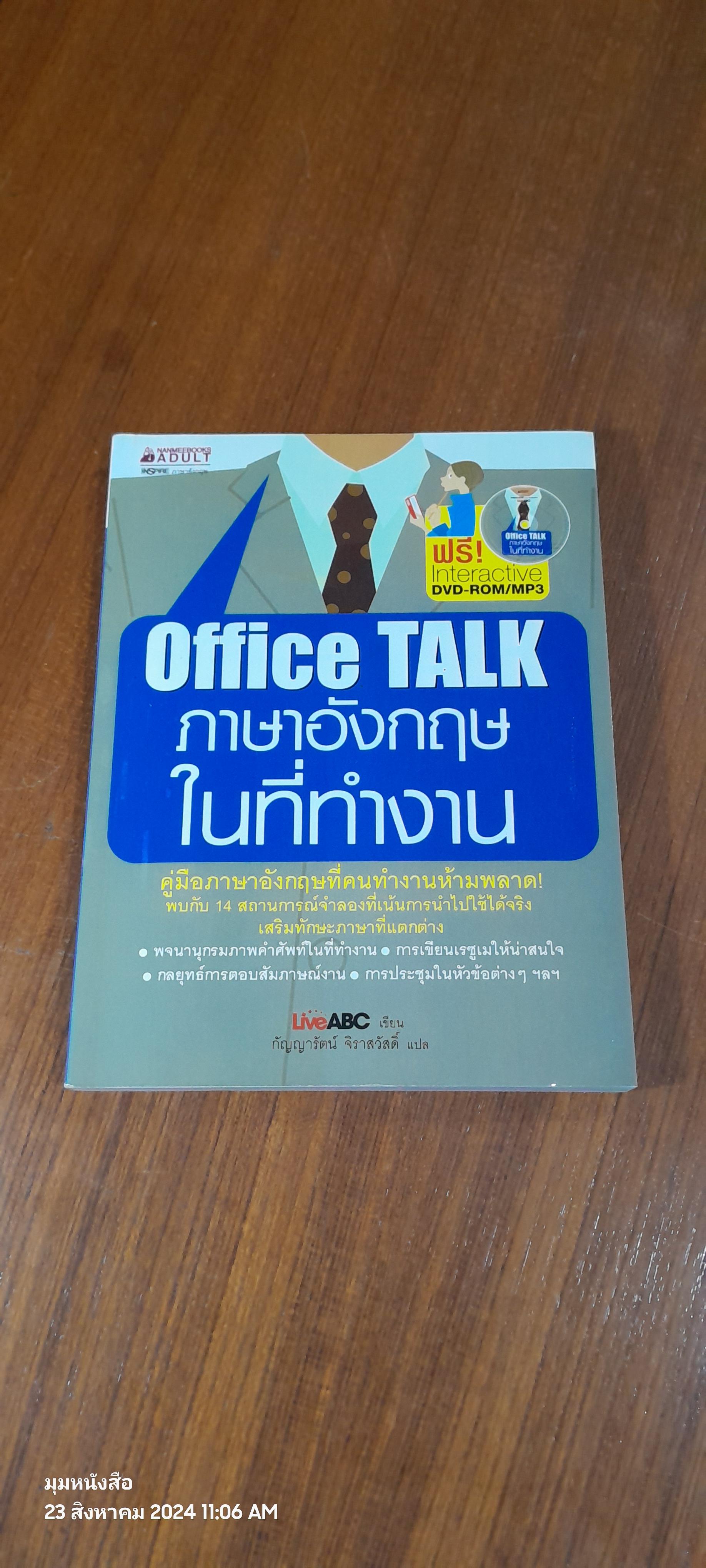 Office TALK ภาษาอังกฤษในที่ทำงาน / กัญญารัตน์ จิราสวัสดิ์ แปล