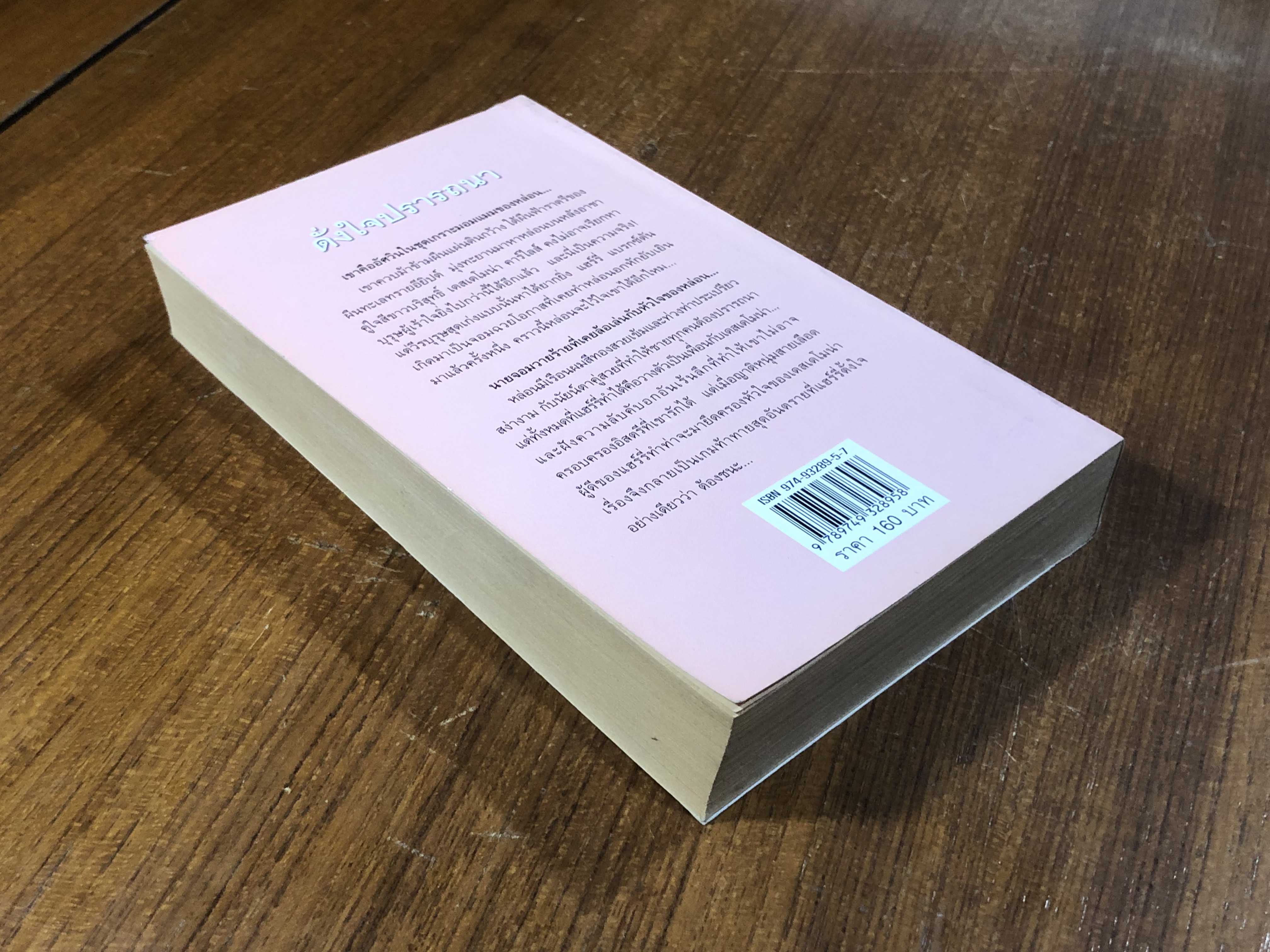 ดั่งใจปรารถนา / จิตอุษา แปล