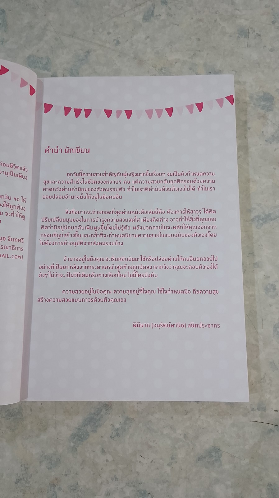 สวยอ่อนวัยใครว่ายาก! / พินีนาถ (อนุรัตน์พานิช) สนิทประชากร