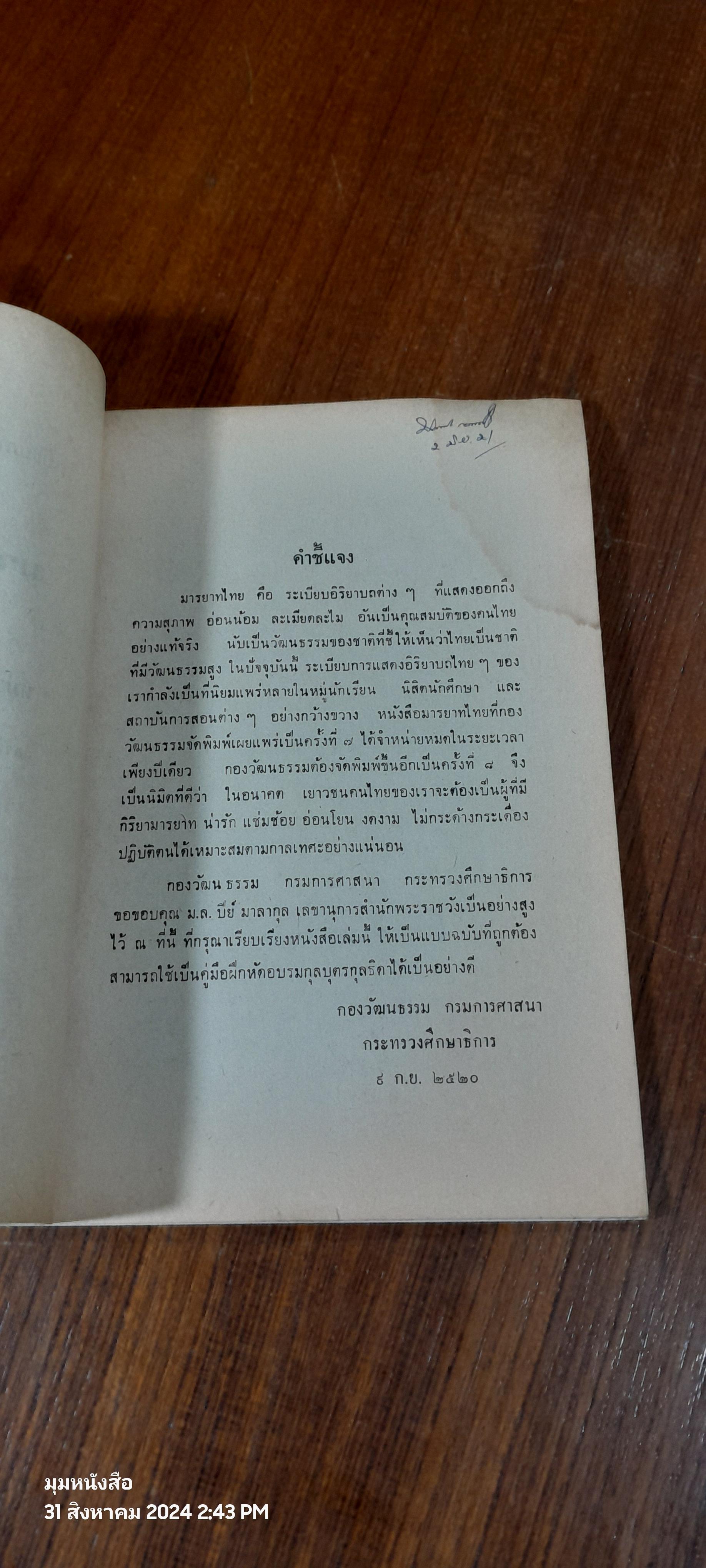 มารยาทไทย ของ หม่อมหลวงปีย์ มาลากุล / กองวัฒนธรรม (มีรอยโดนน้ำ)