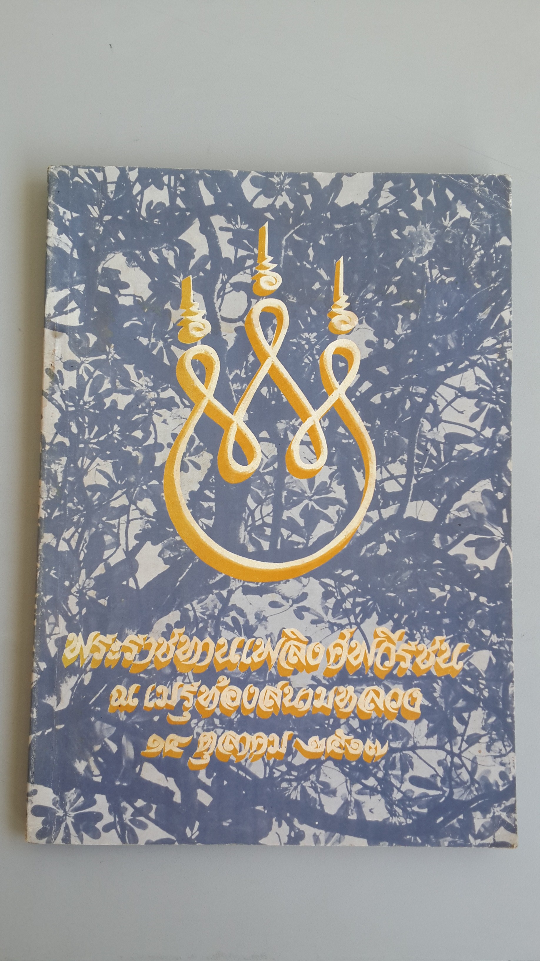 หนังสือพระราชทานเพลิงศพวีรชน ณ เมรุท้องสนามหลวง ๑๔ ตุลาคม ๒๕๑๗