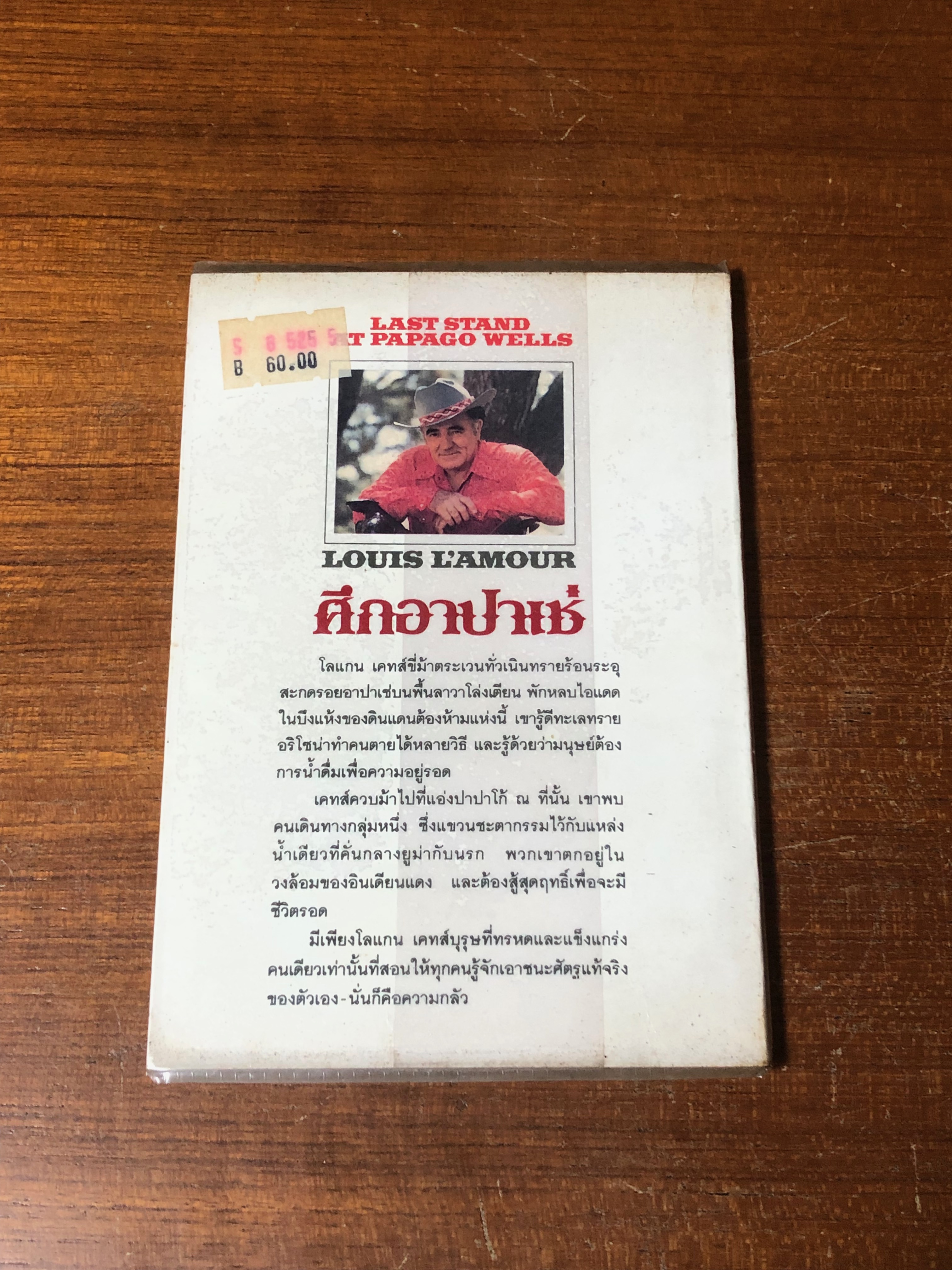 ศึกอาปาเช่ / หลุยส์ ลามูร์