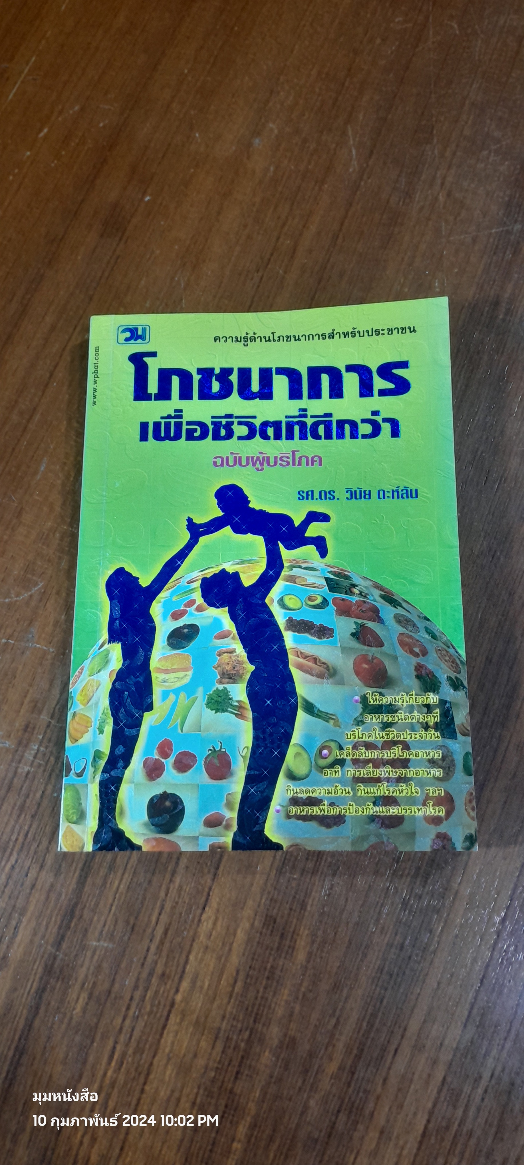 โภชนาการเพื่อชีวิตที่ดีกว่า ฉบับผู้บริโภค / รศ.ดร.วินัย ดะห์ลัน