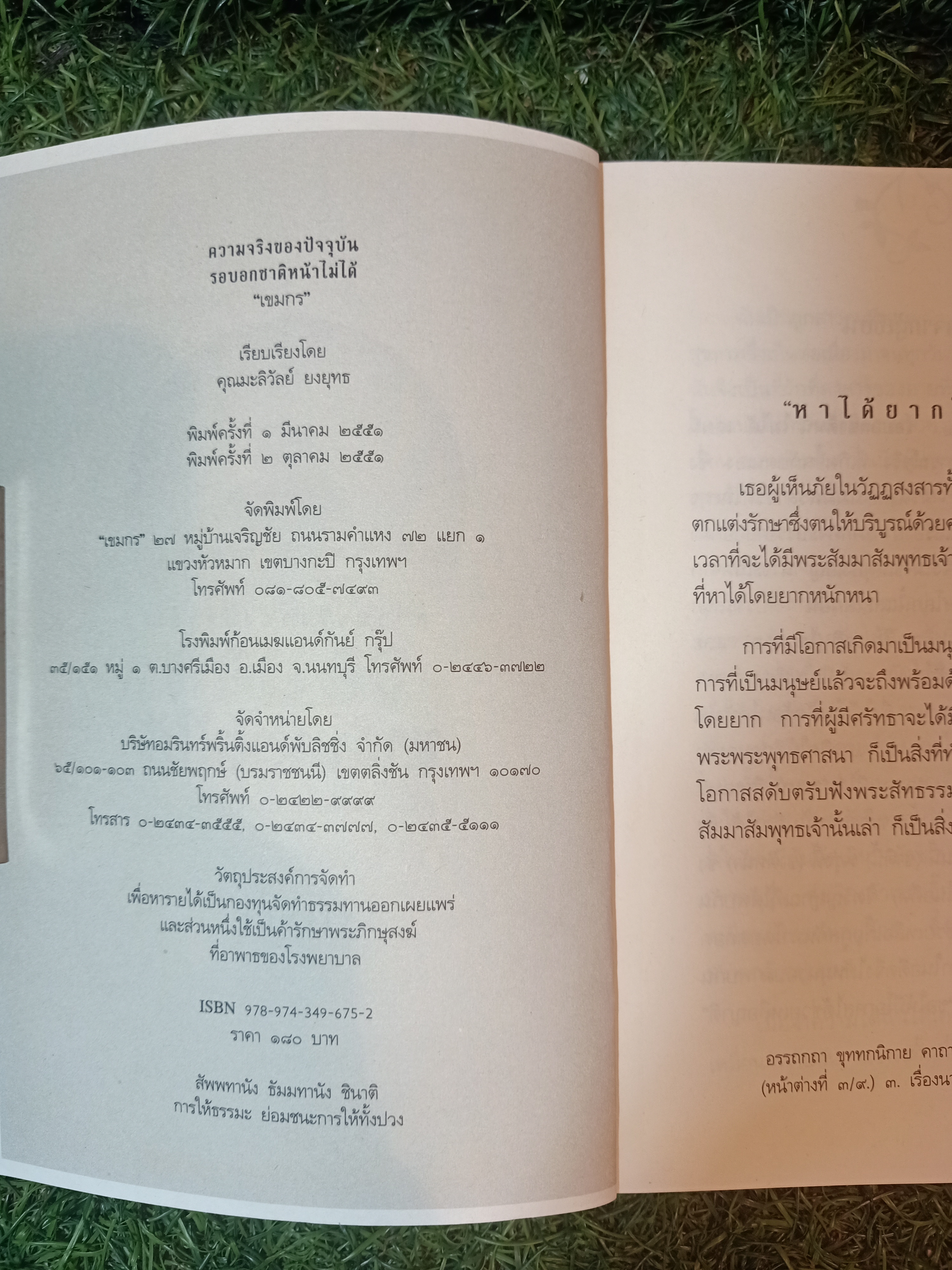ความจริงของปัจจุบัน รอบอก ชาติหน้าไม่ได้ / เขมกร