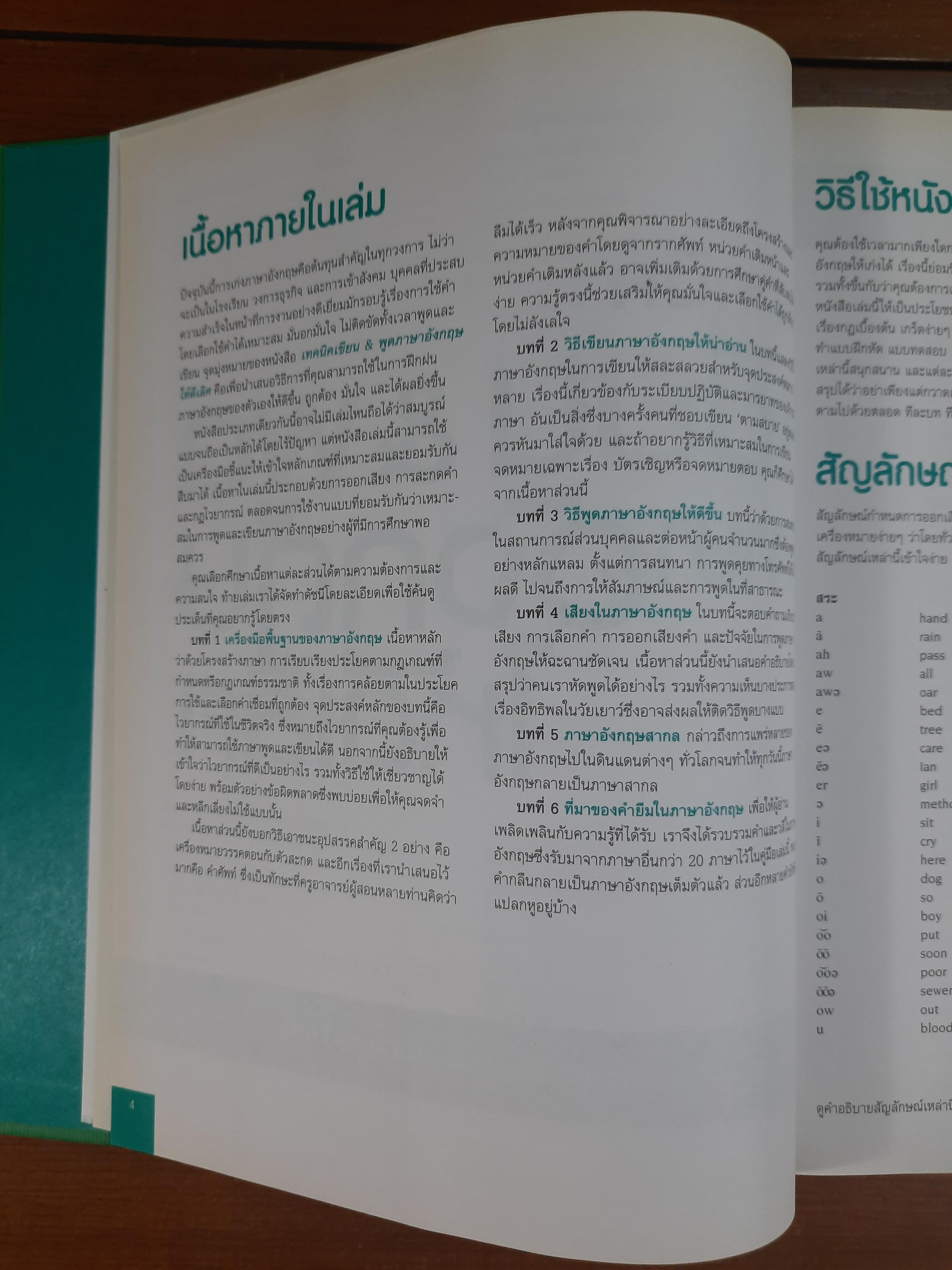 เทคนิค เขียน&พูดภาษาอังกฤษ ให้ดีเลิศ / รีดเดอร์ส ไดเจสท์