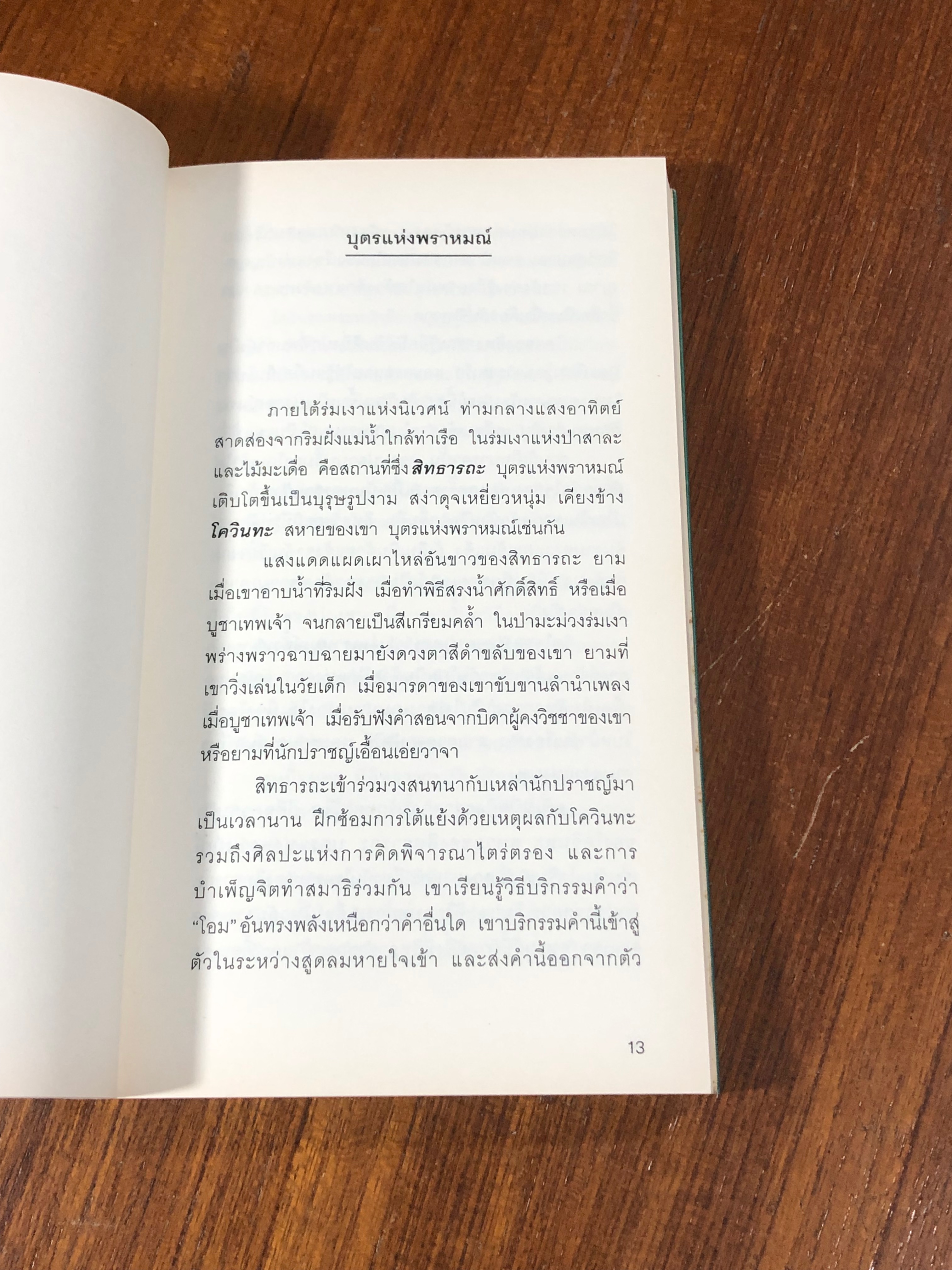 สิทธารถะ / เฮอร์มานน์ เฮสเส