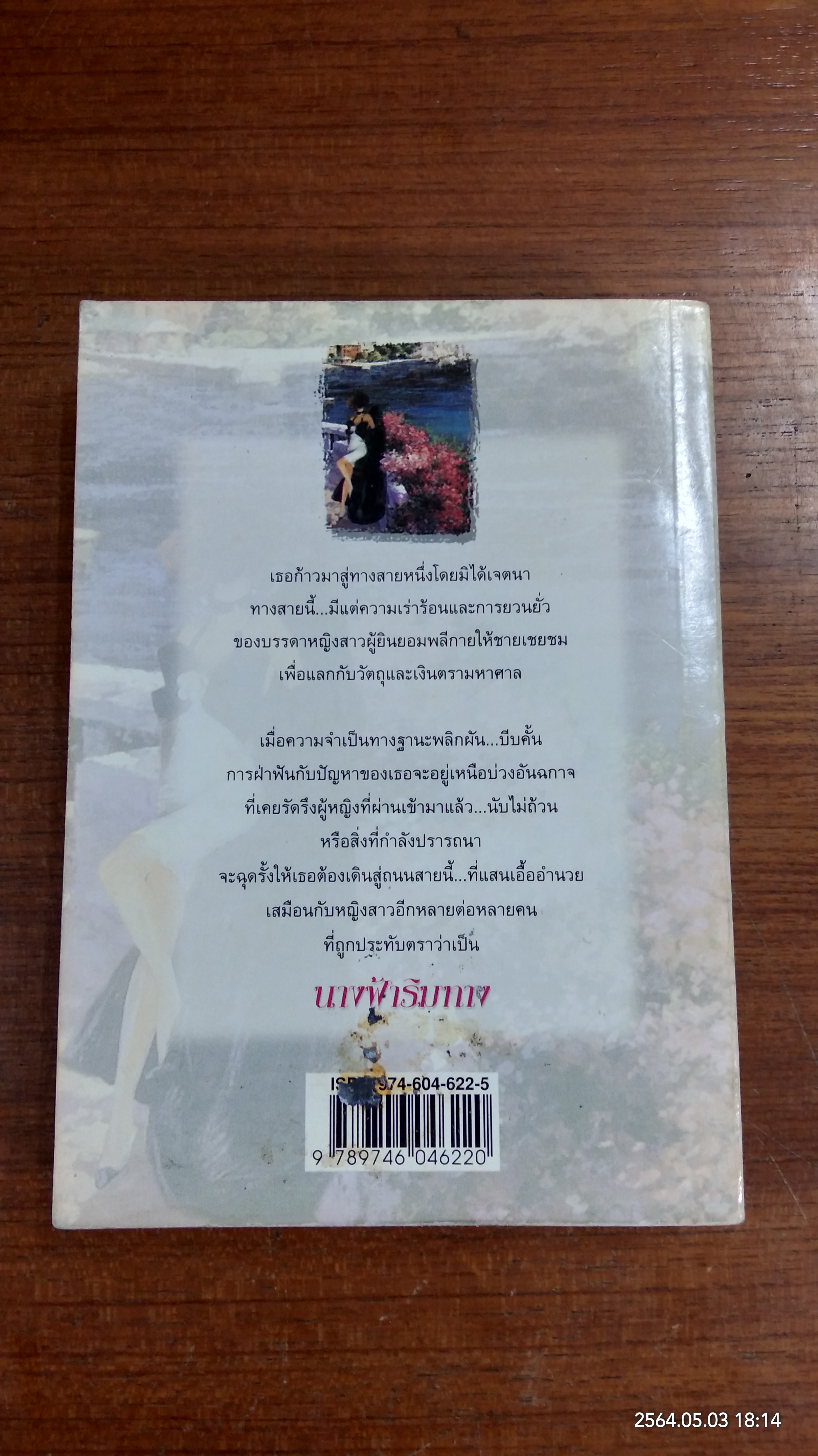 นางฟ้าริมทาง / ม.มธุการี