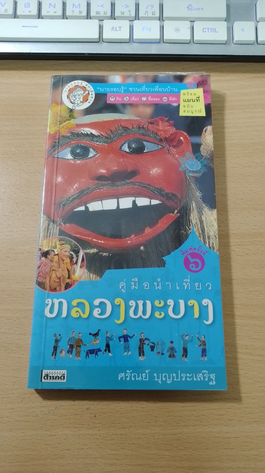 คู่มือนำเที่ยวหลวงพะบาง / ศร้ณย์ บุญประเสริฐ