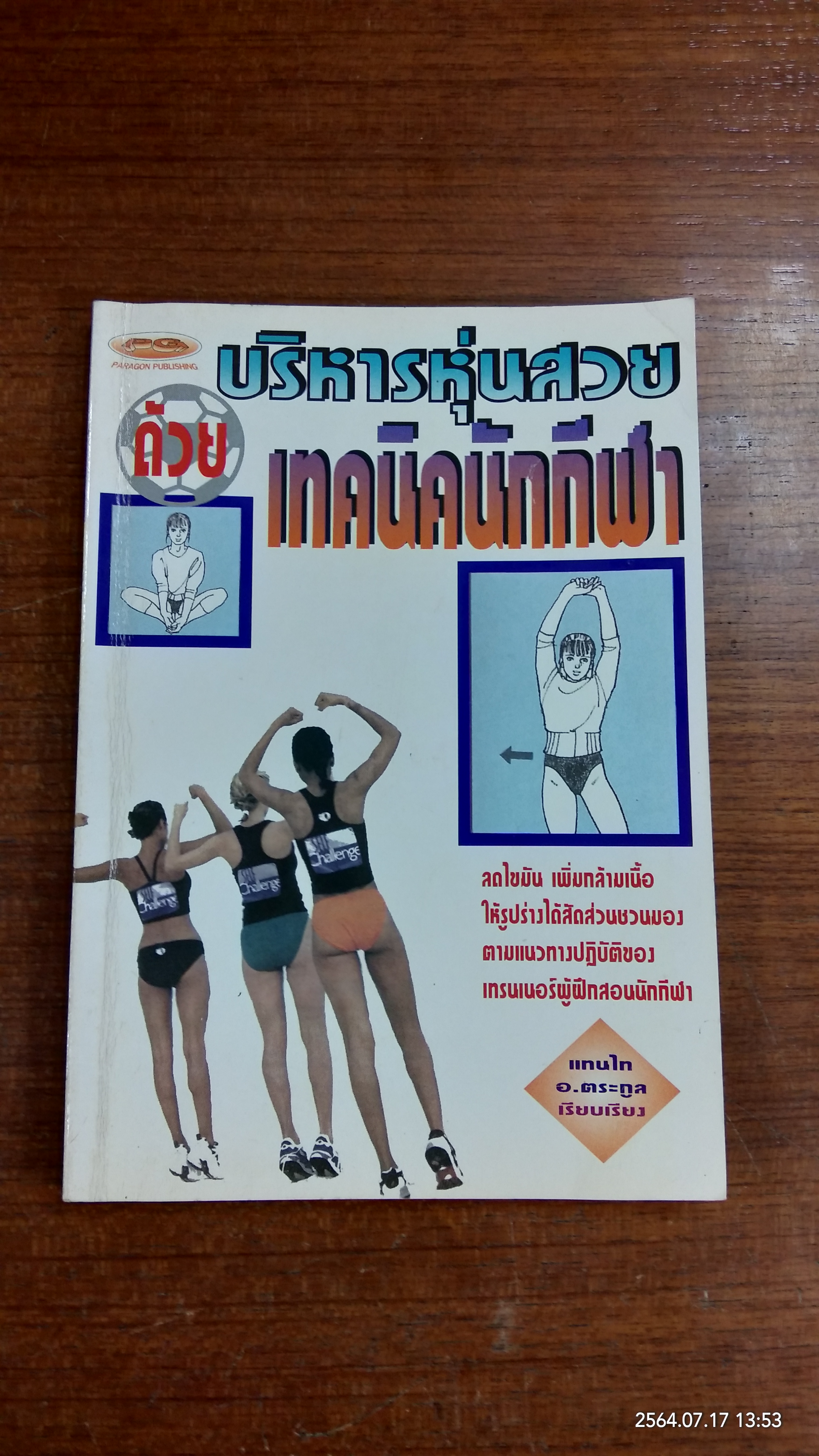 บริหารหุ่นสวยด้วยเทคนิคนักกีฬา / อ.ตระกูล
