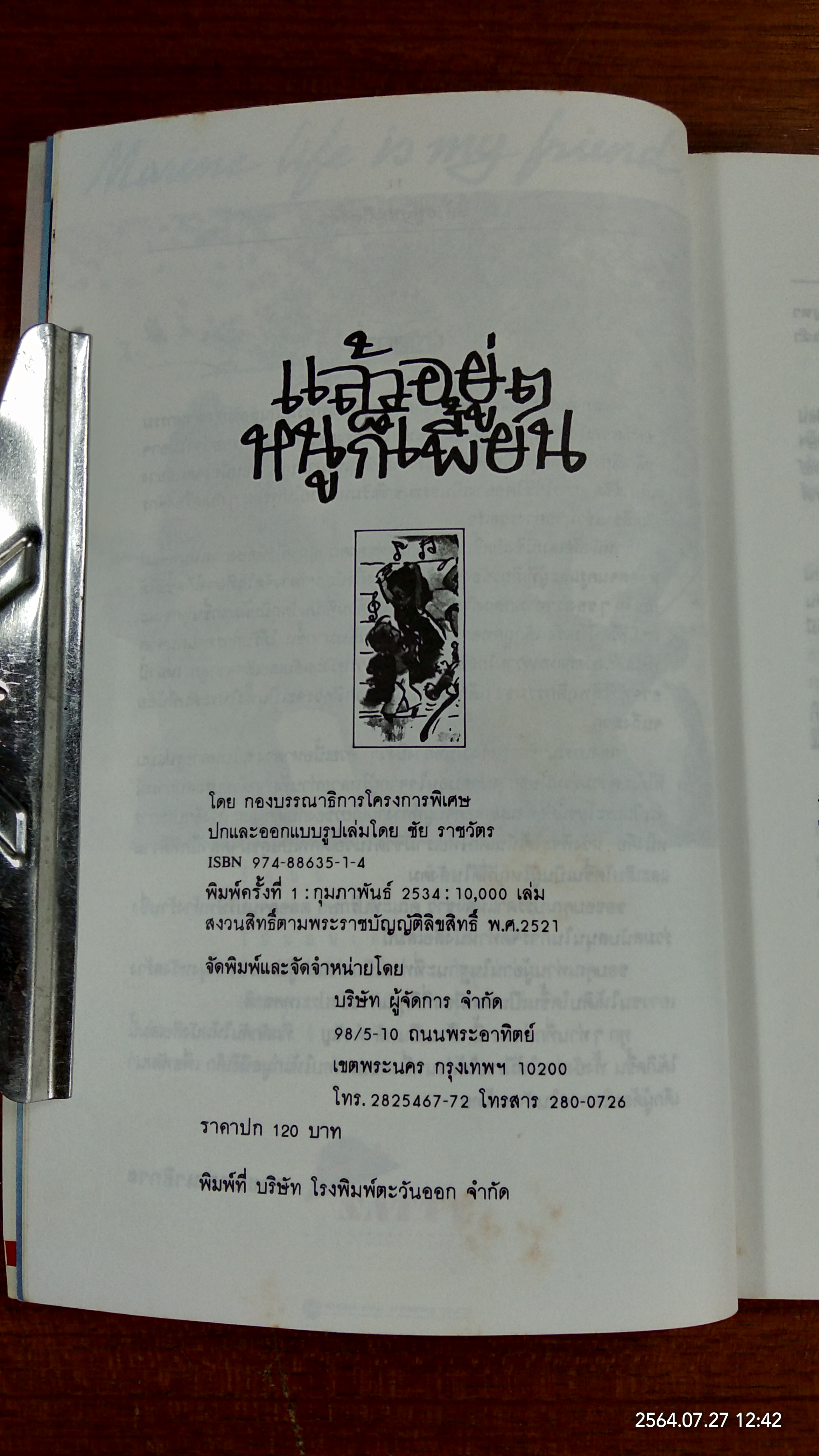 แล้วอยู่ๆ หนูก็เพี้ยน