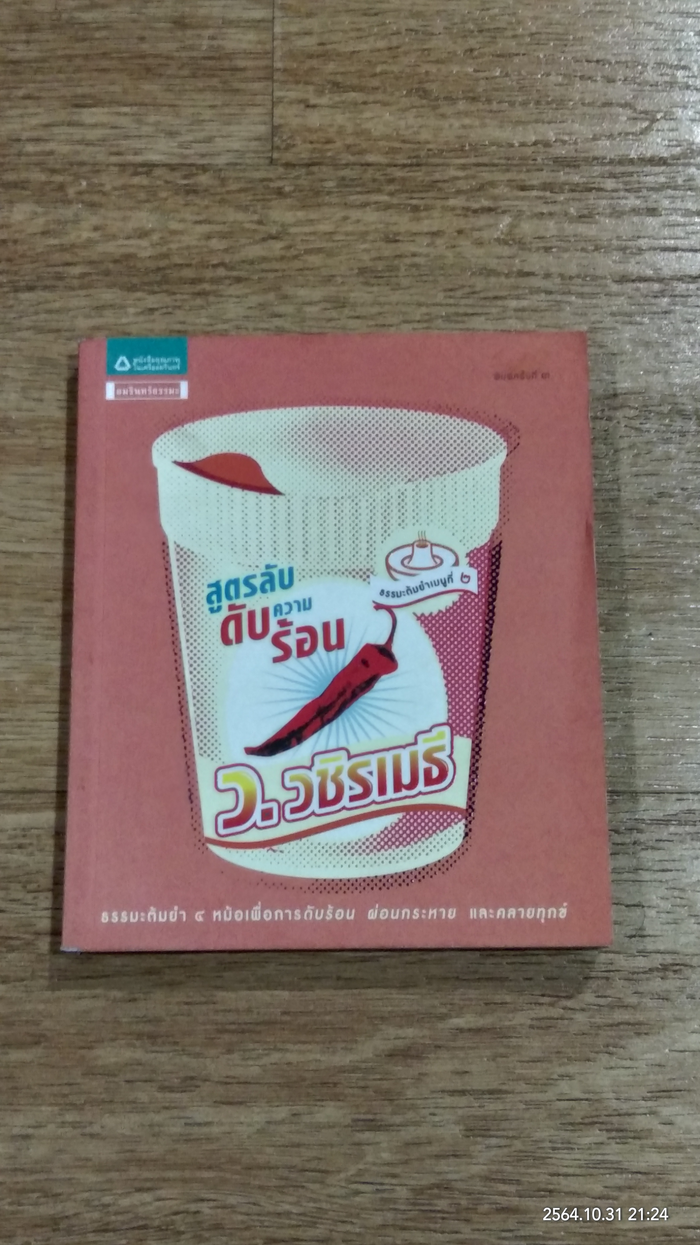 ธรรมะต้มยำเมนูที่ ๒ สูตรลับดับความร้อน / ว.วชิรเมธี