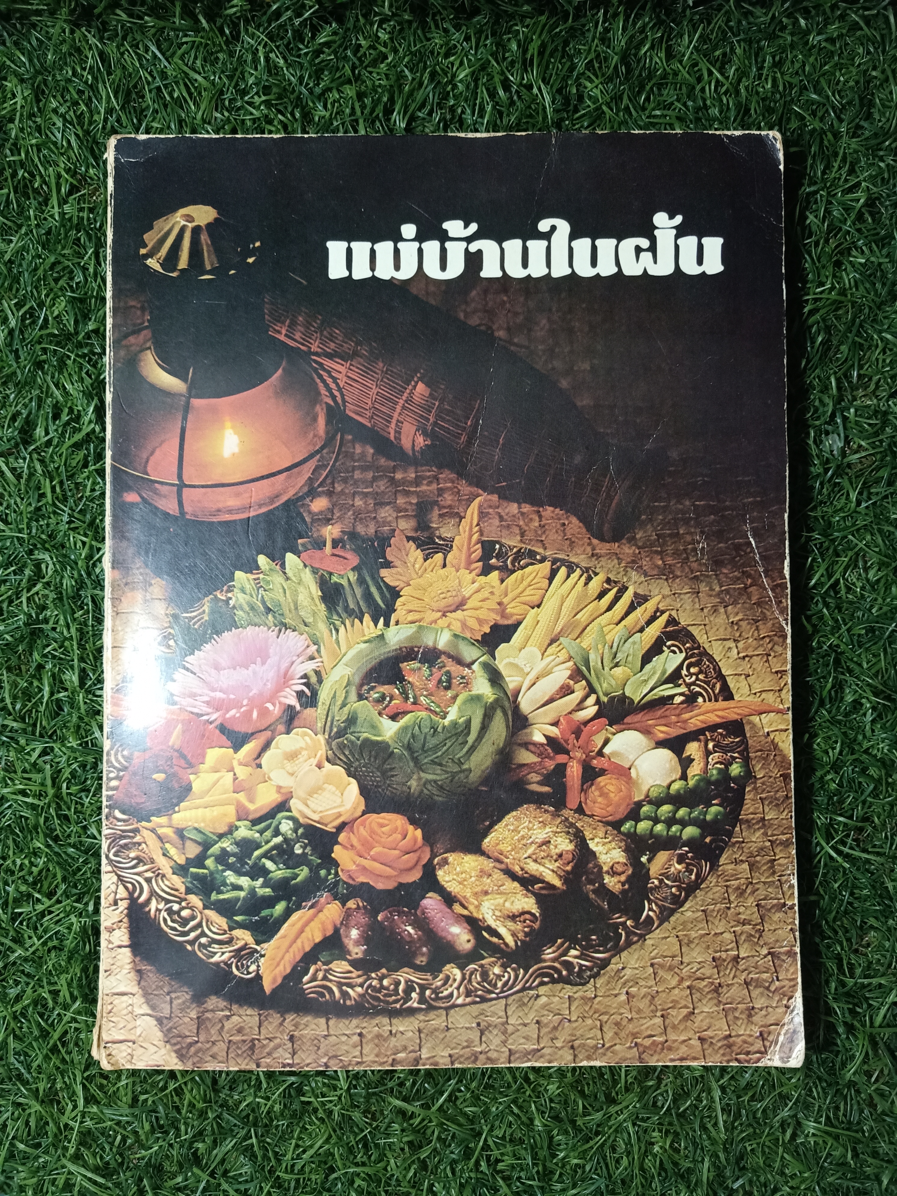 แม่บ้านในฝัน / พลศรี คชาชีวะ