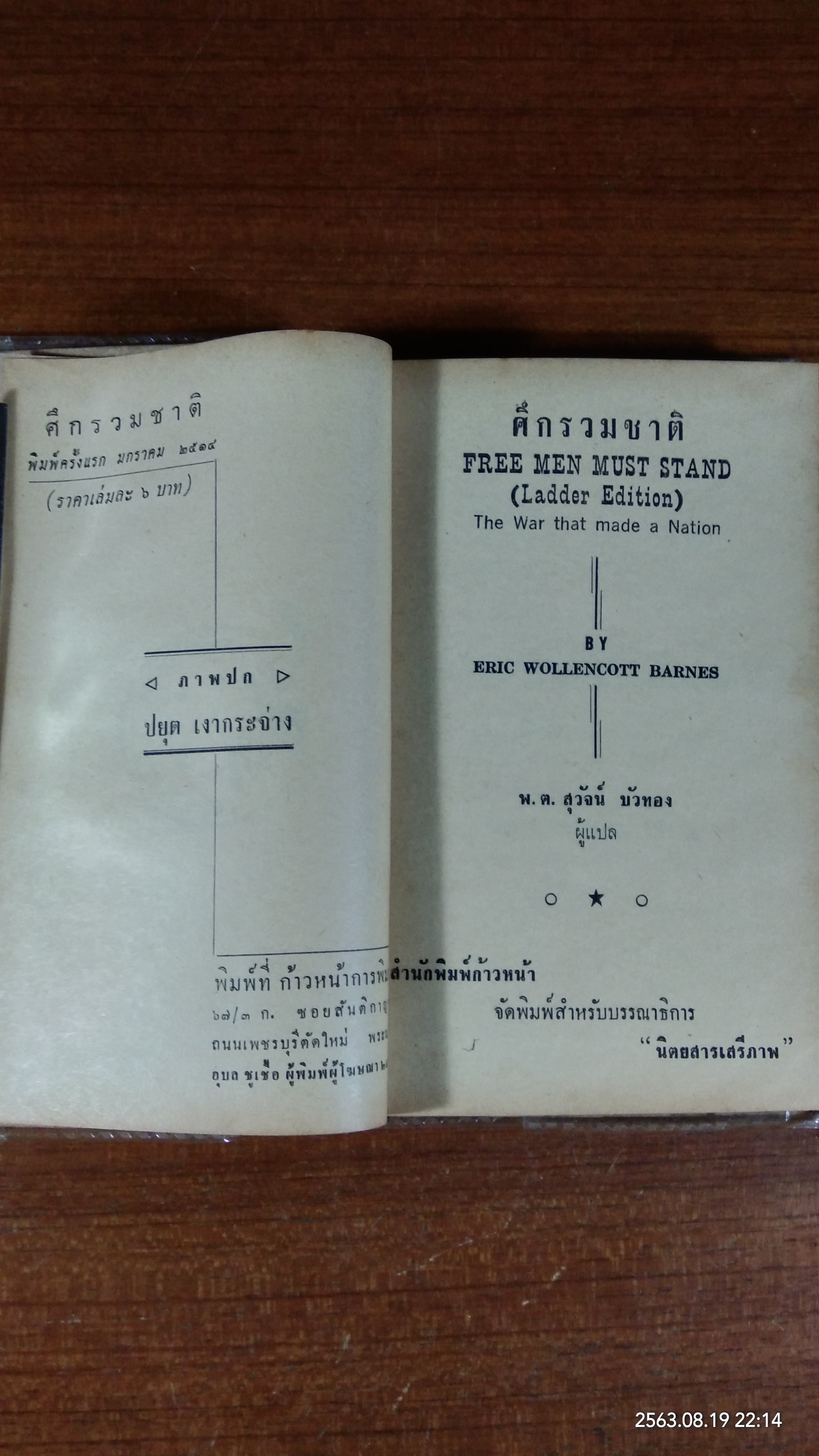 ศึกรวมชาติ / อิริค วอลเลนคอต บาร์นส์