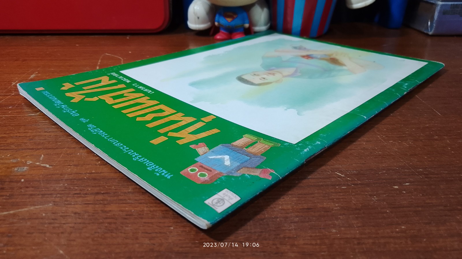 หุ่นยนต์ไม้ / เนตรดาว พละมาตย์