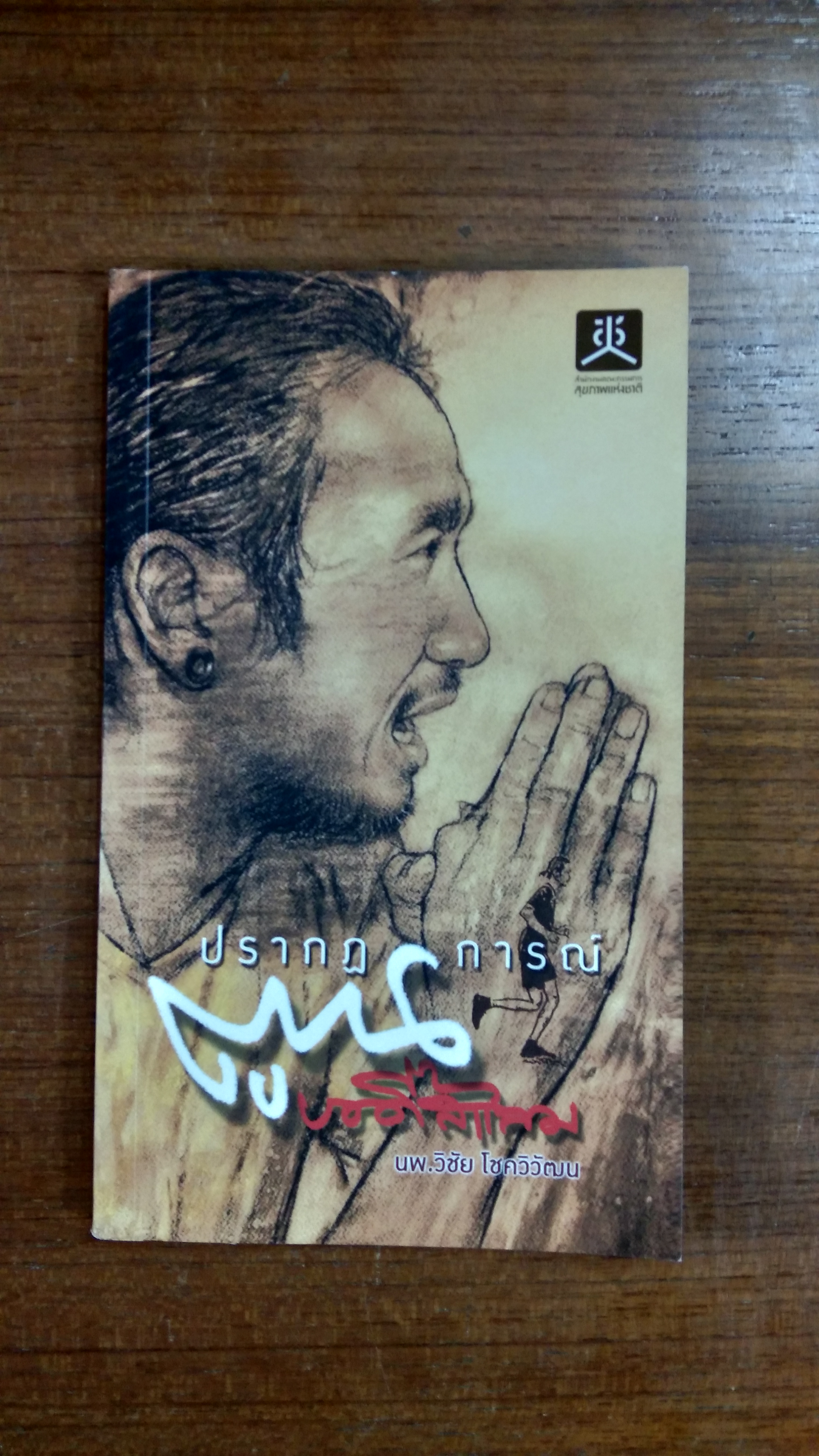 ปรากฏการณ์ ตูน บอดี้สแลม / นายแพทย์วิชัย โชควิวัฒน