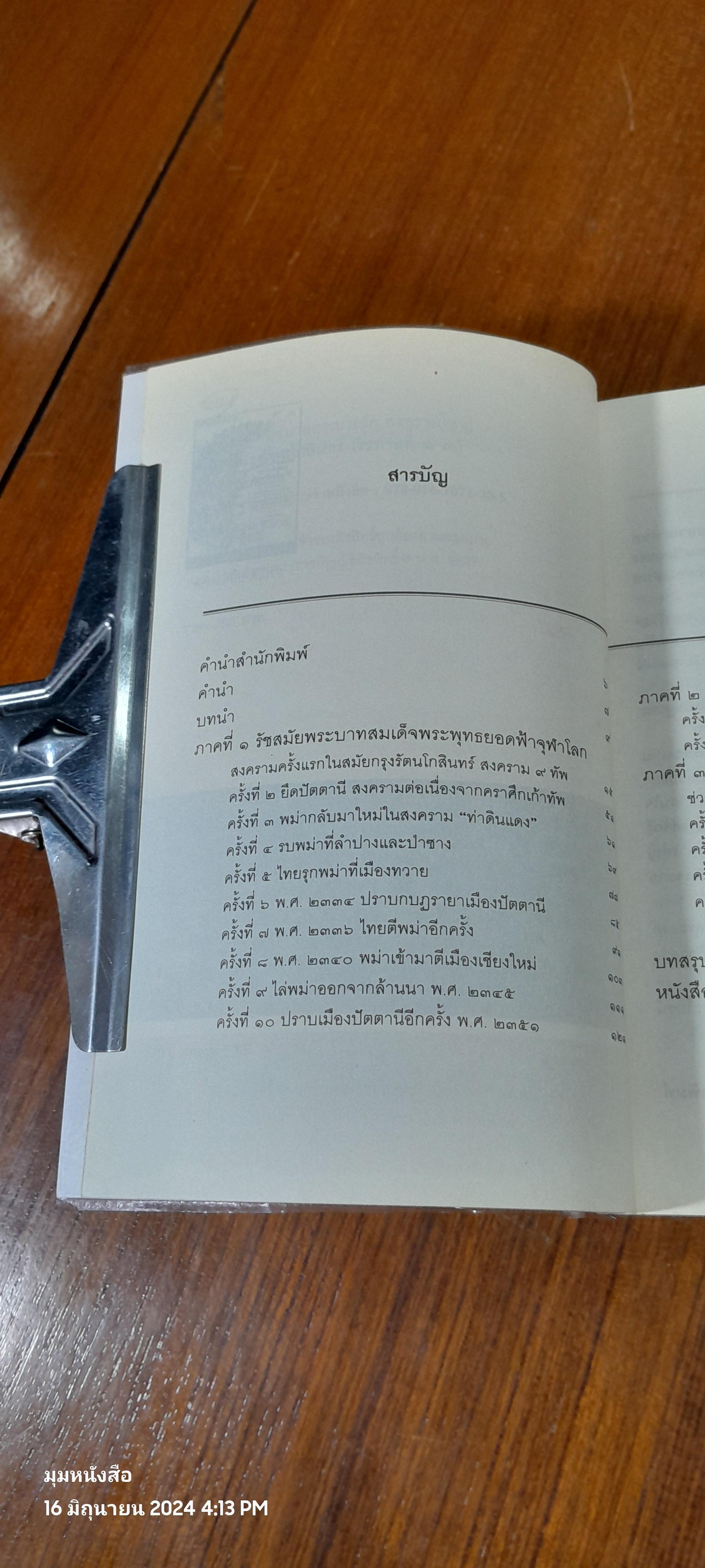 รักษาแผ่นดินขยายอาณาเขต สงครามใหญ่ สมัยต้นกรุงรัตนโกสินทร์ (รัชกาลที่ ๑-๓) / อาณัติ อนันตภาค