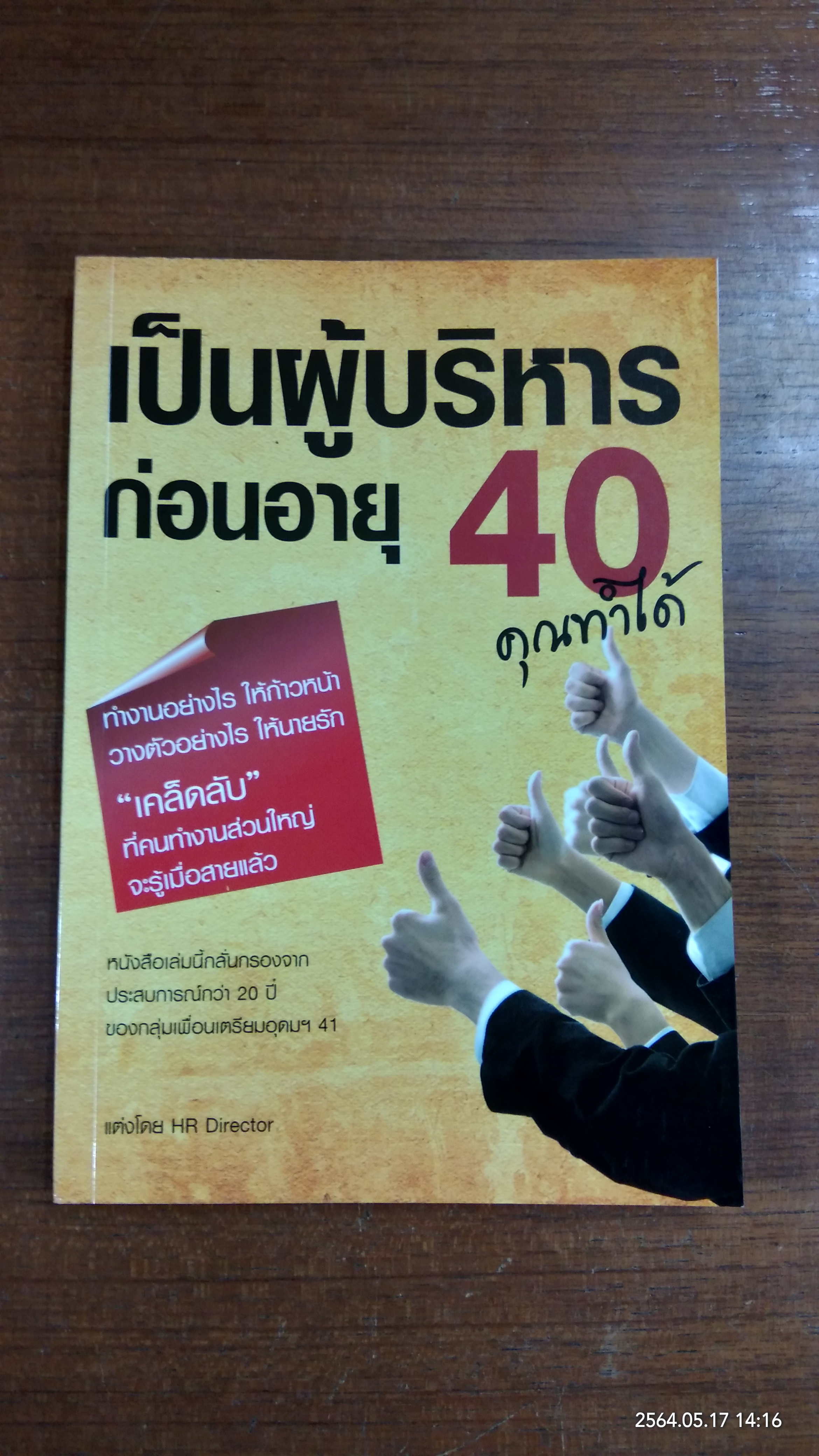 เป็นผู้บริหารก่อนอายุ 40 คุณทำได้ / HR Director