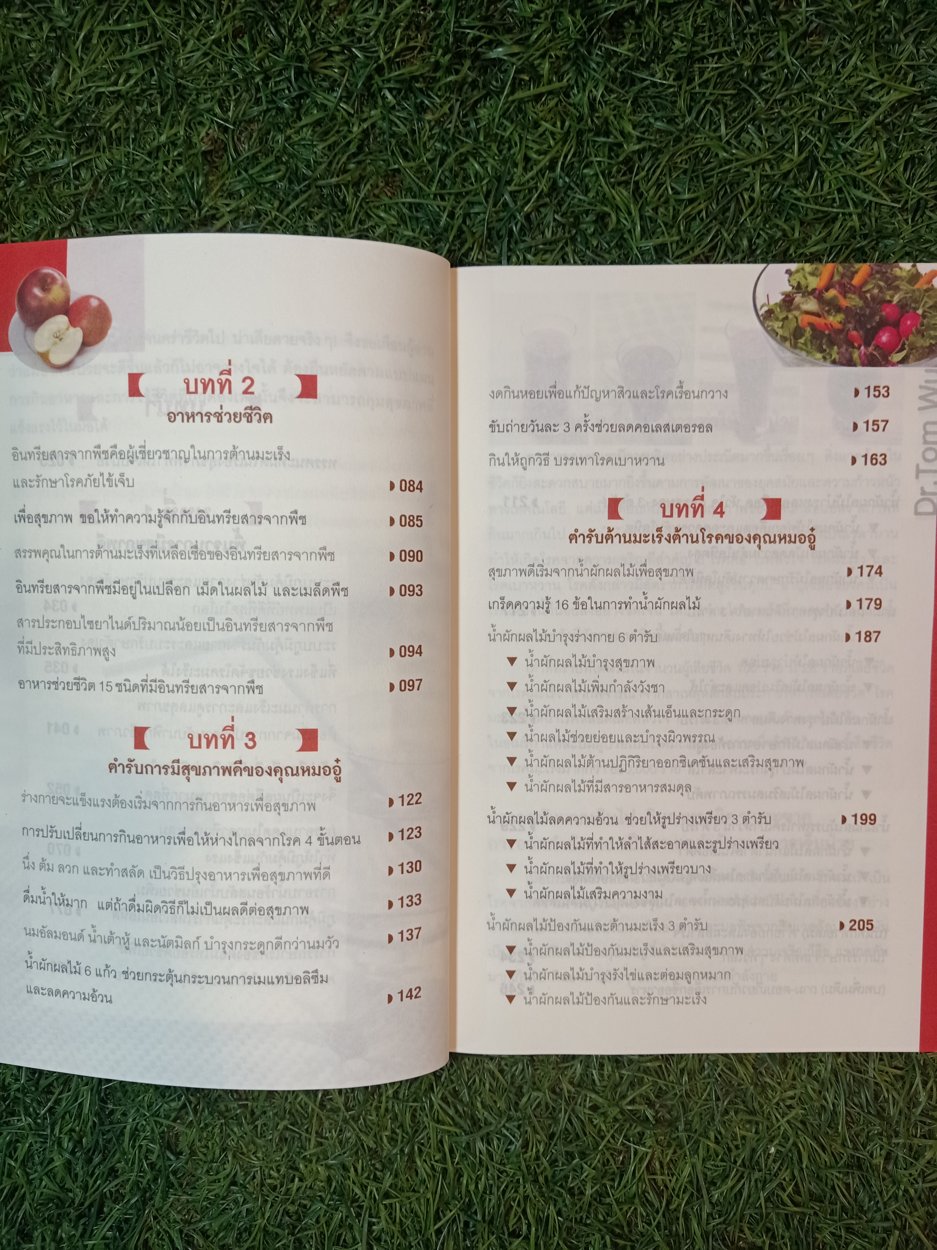 ธรรมชาติ ช่วยชีวิต / Dr. Tom Wu เขียน เรืองชัย รักศรีอักษร แปล