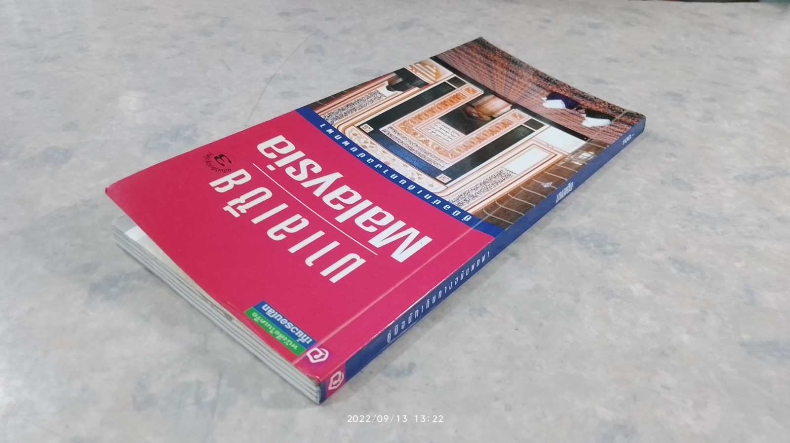 คู่มือนักเดินทางฉบับพกพา มาเลเซีย