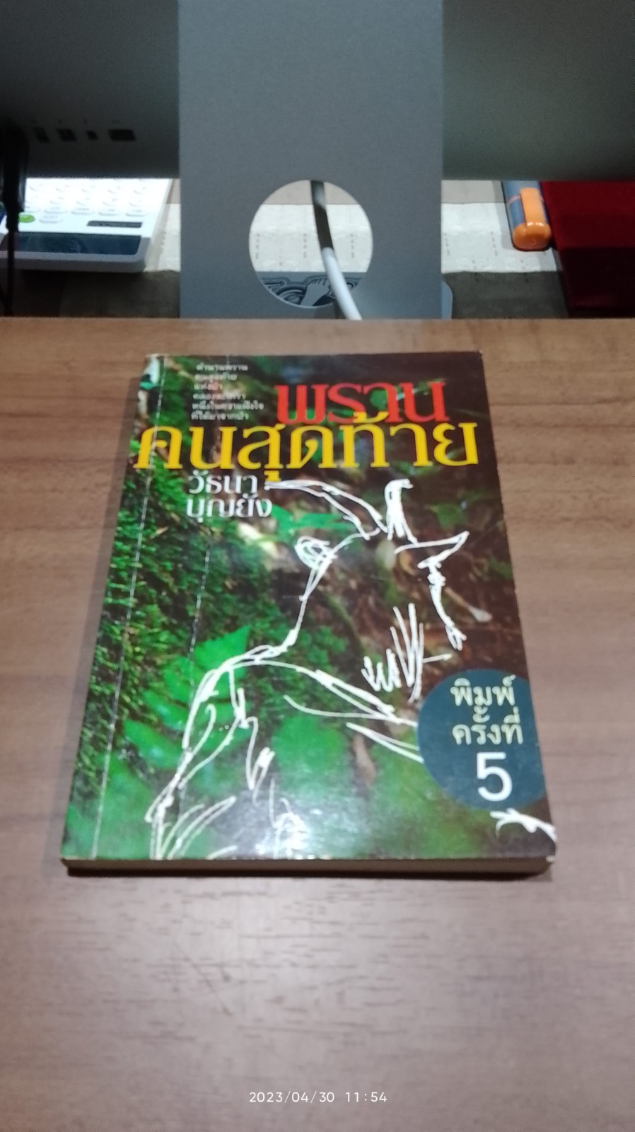พรานคนสุดท้าย / วัธนา บุญยัง
