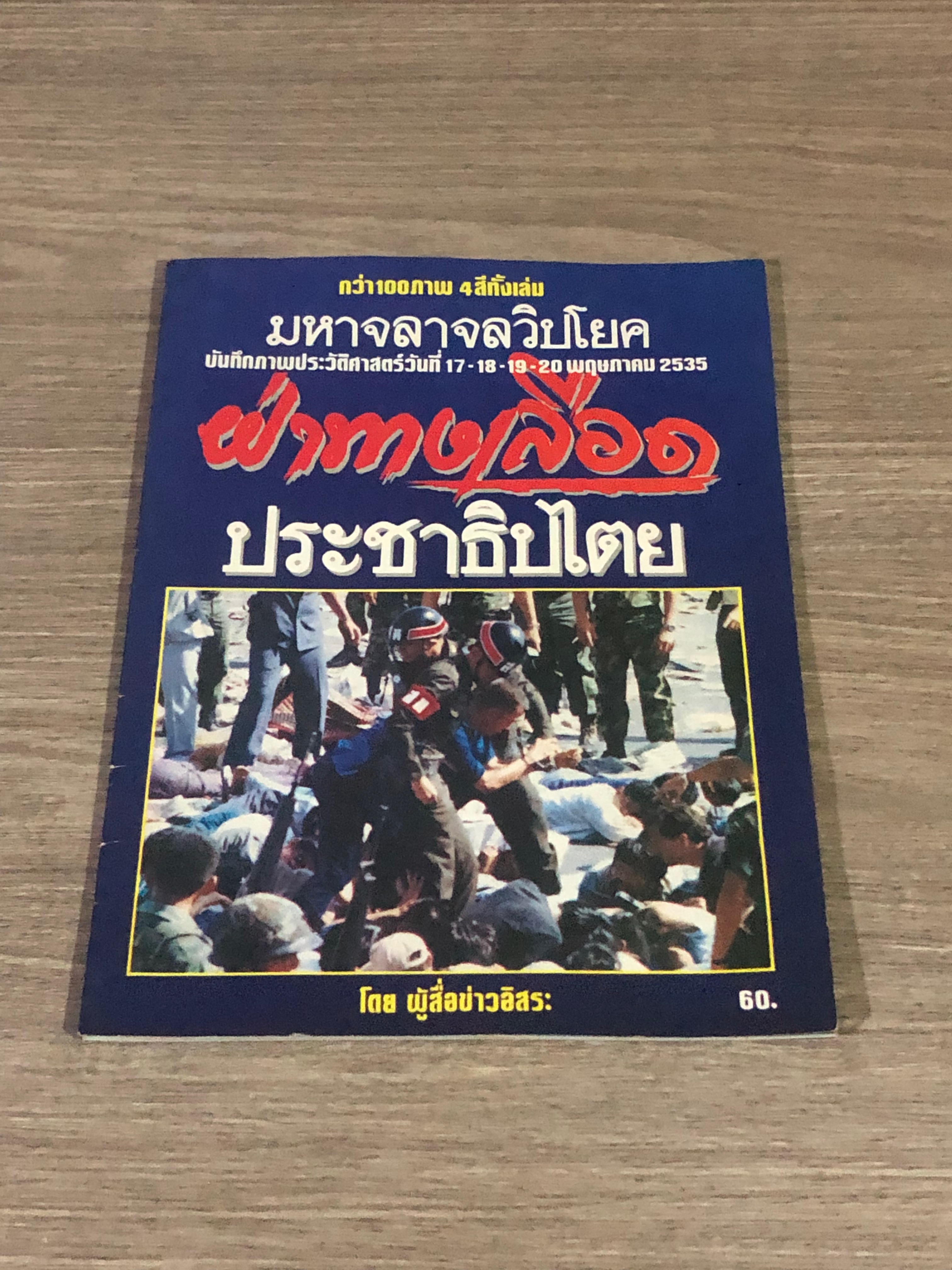 ฝ่าทางเลือดประชาธิปไตย / ผู้สื่อข่าวอิสระ