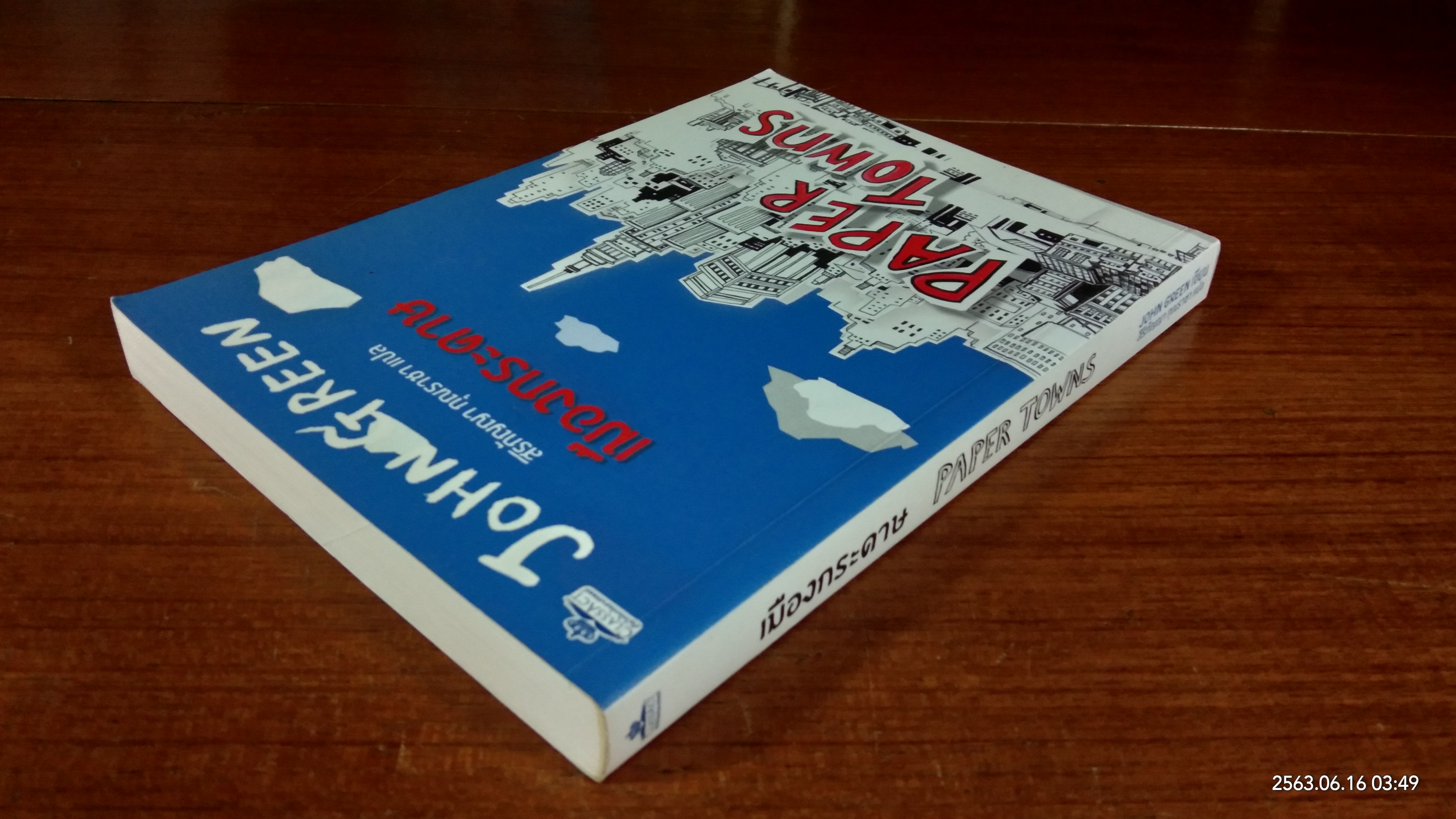 เมืองกระดาษ / จอห์น กรีน