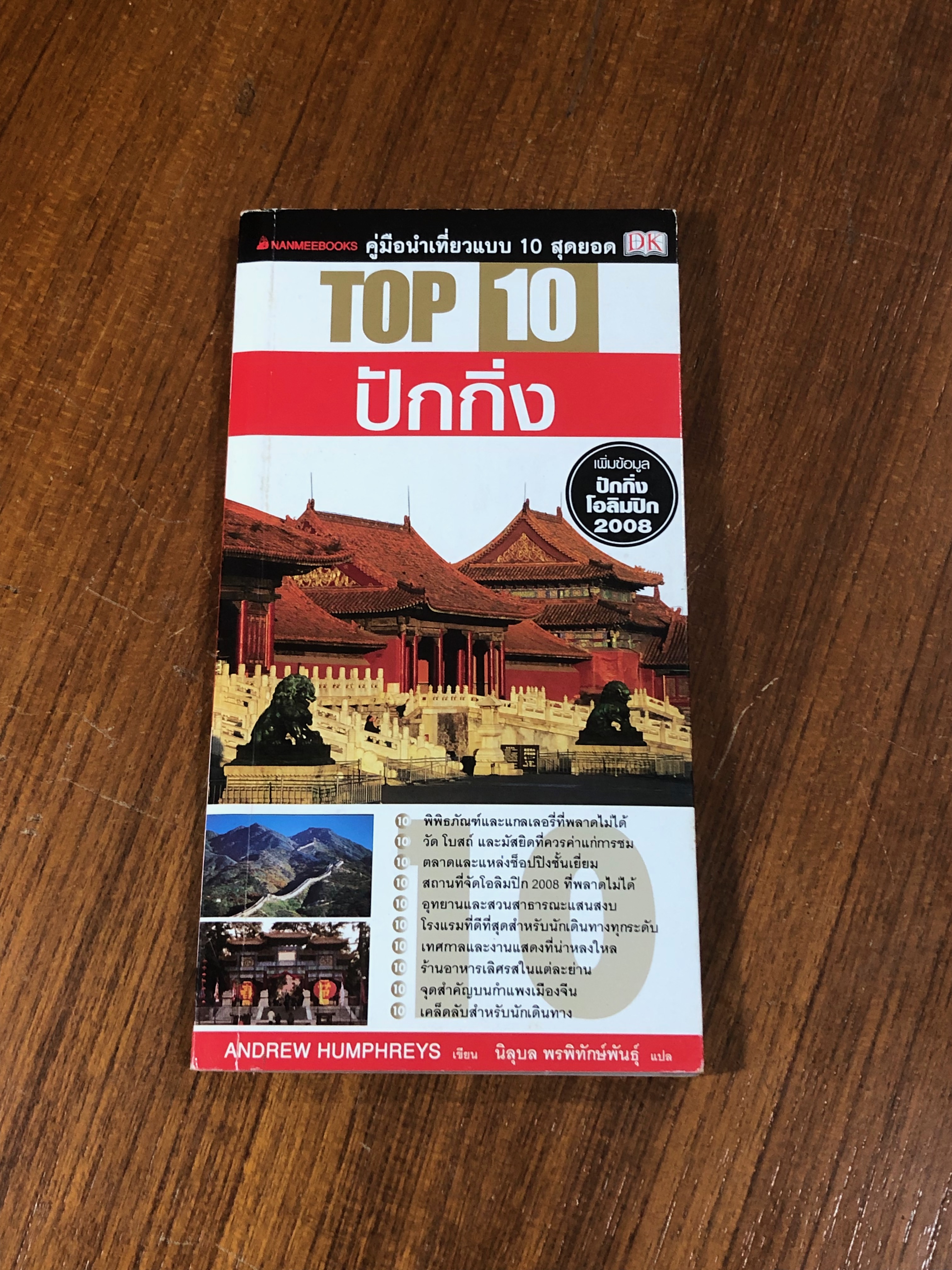 TOP 10 ปักกิ่ง / นิลุบล พรพิทักษ์พันธุ์