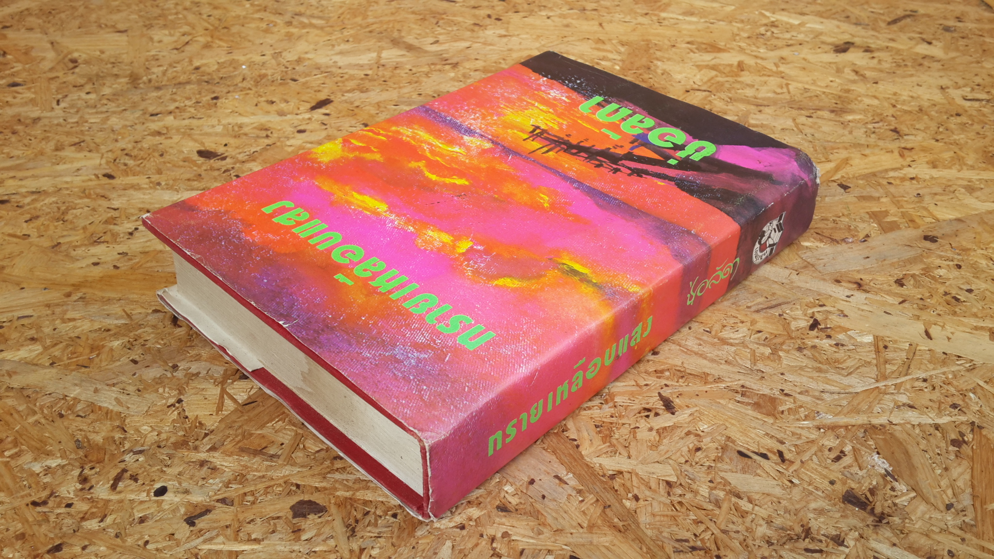 ทรายเหลือบแสง / ช่อลัดา (ปกแข็ง)