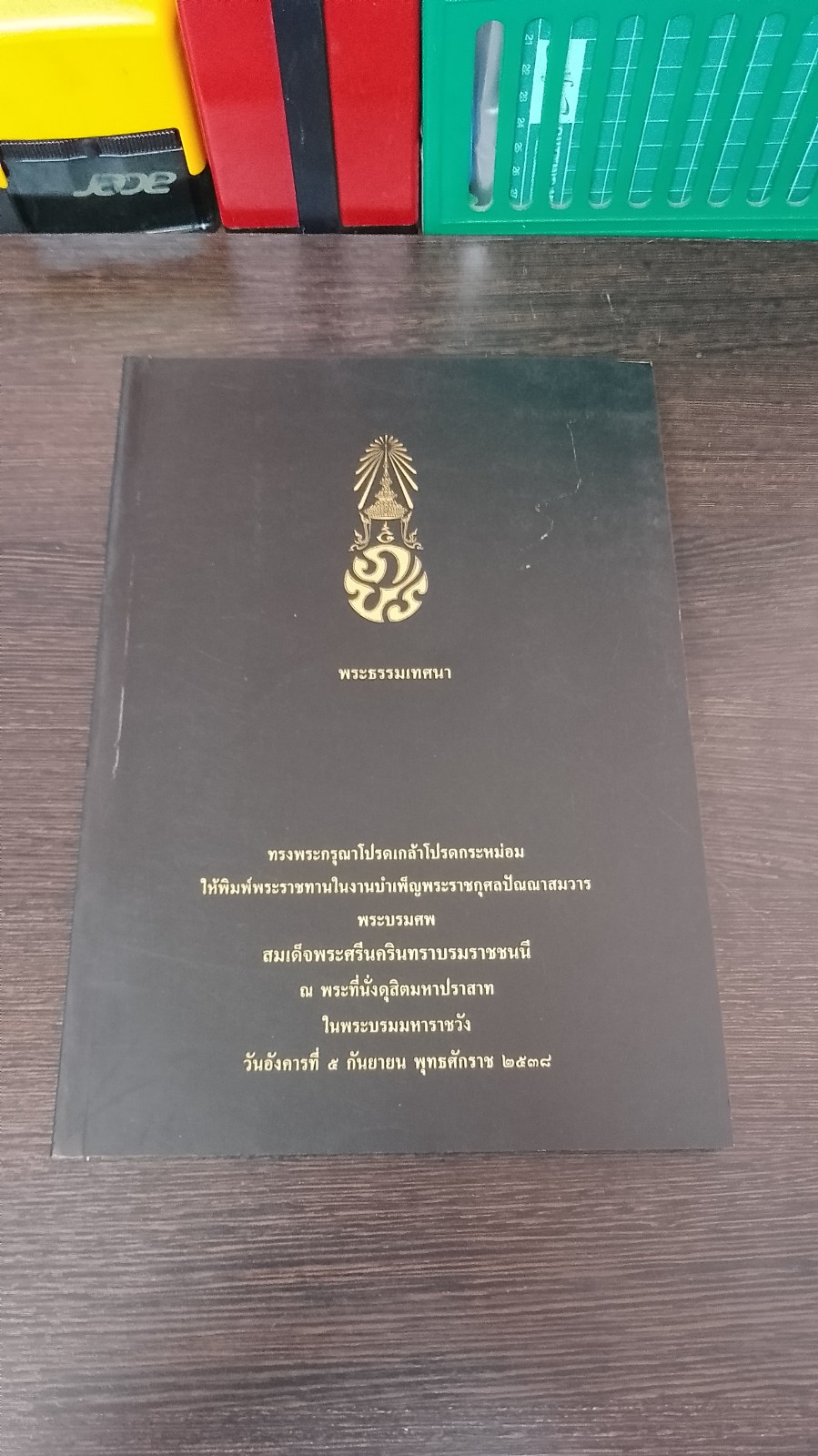 พระธรรมเทศนา ในงานบำเพ็ญพระราชกุศลปัณณาสมวาร พระบรมศพสมเด็จพระศรีนครินทราบรมราชชนนี