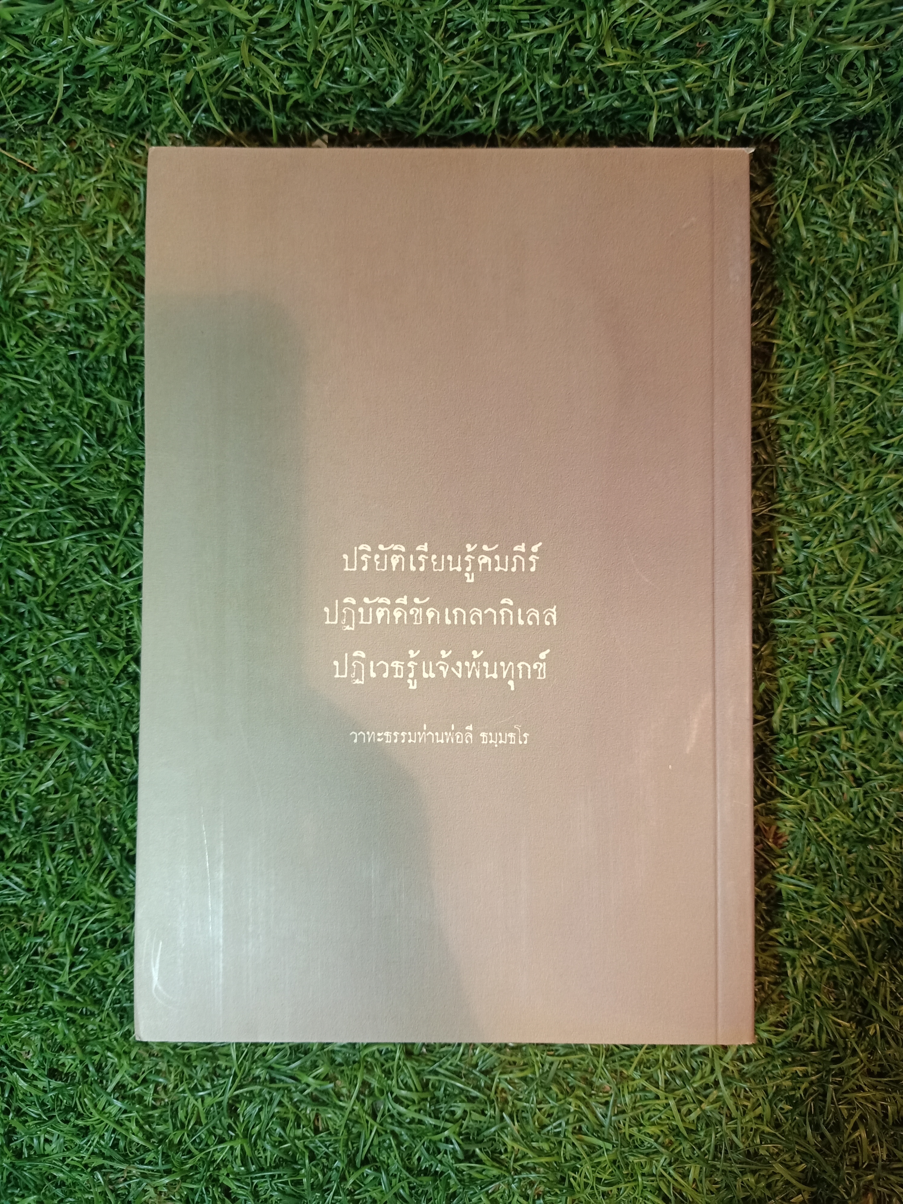 28 พระอรหันต์แห่งกรุงรัตนโกสินทร์ พระธุตังคเจดีย์ วัดอโศการาม / ท่านพ่อลี ธมฺมธโร