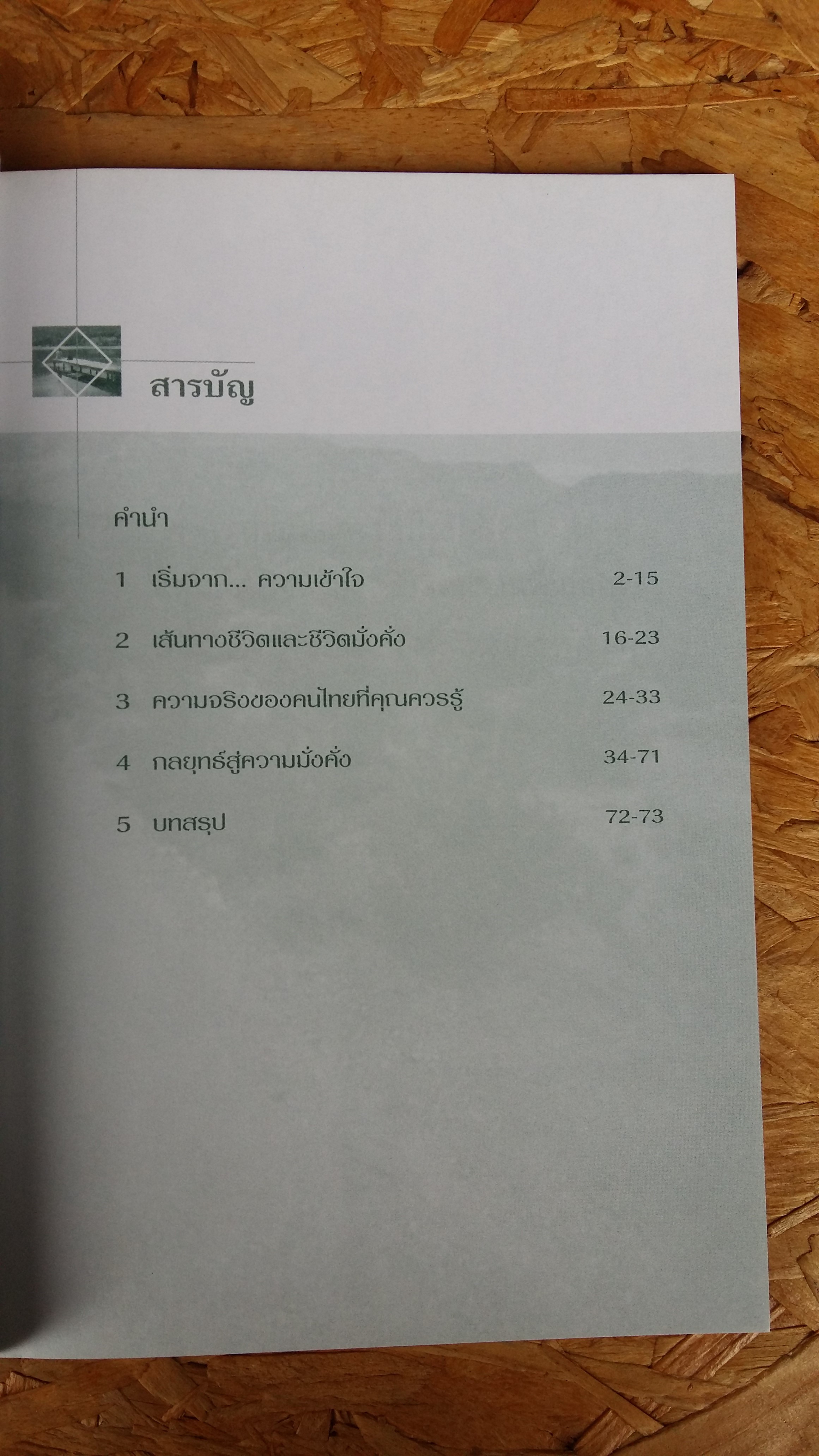 ชีวิตมั่งคั่ง ความเข้าใจและกลวิธีสร้างความมั่งคั่งที่แท้จริงในชีวิต / สุทธิชัย จิตะพันธ์กุล