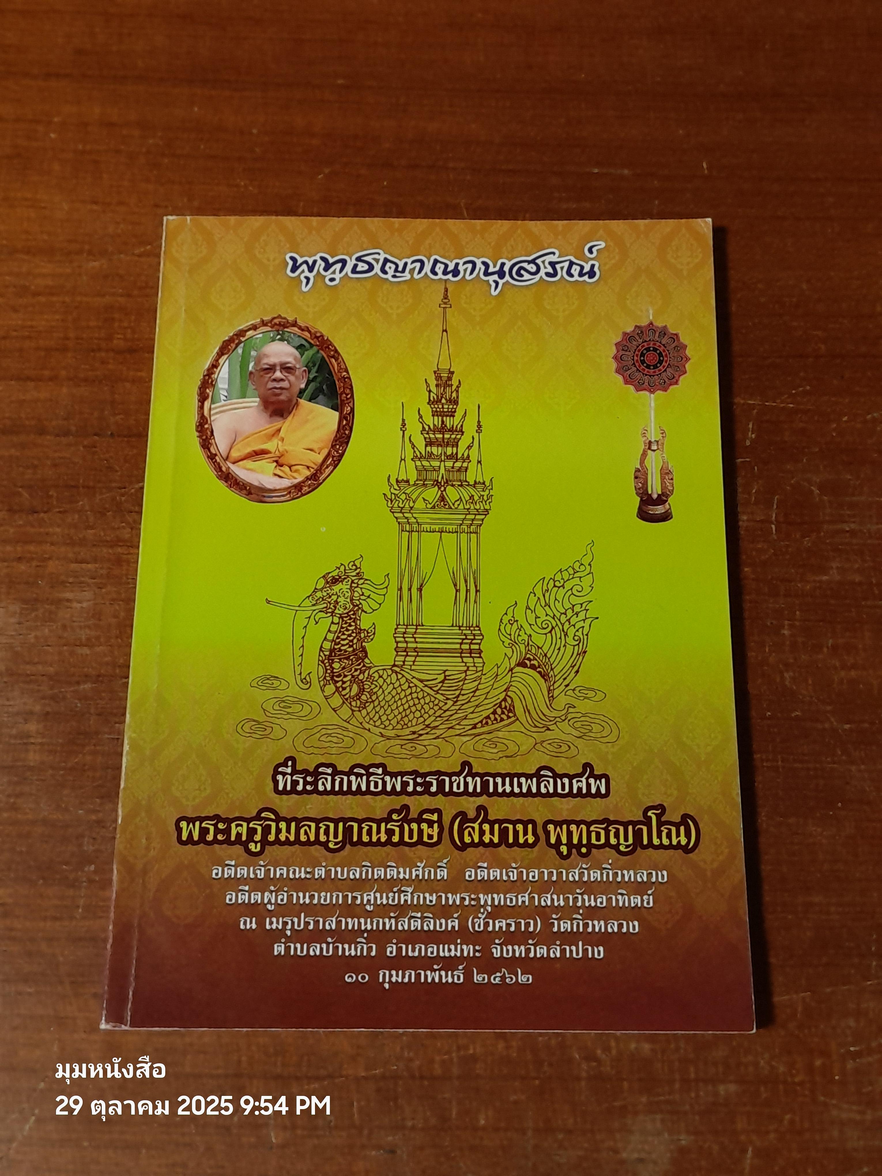 พุทฺธญาณนุสรณ์ : อนุสรณ์ในงานพระราชทานเพลิงศพ พระครูววิมลญาณรังษี (สมาน พุทฺธญาโณ)