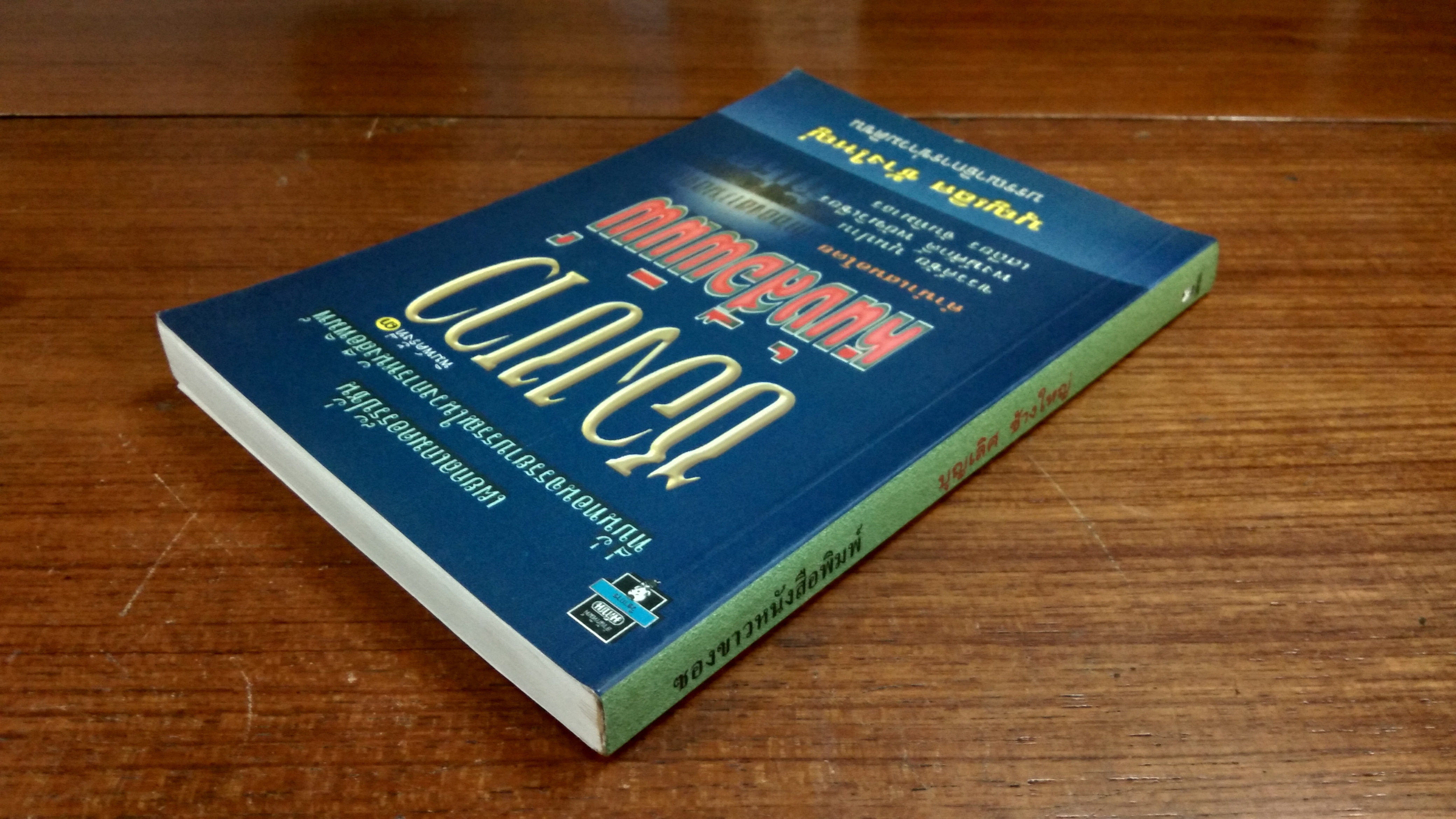 ซองขาวหนังสือพิมพ์ / บุญเลิศ ช้างใหญ่