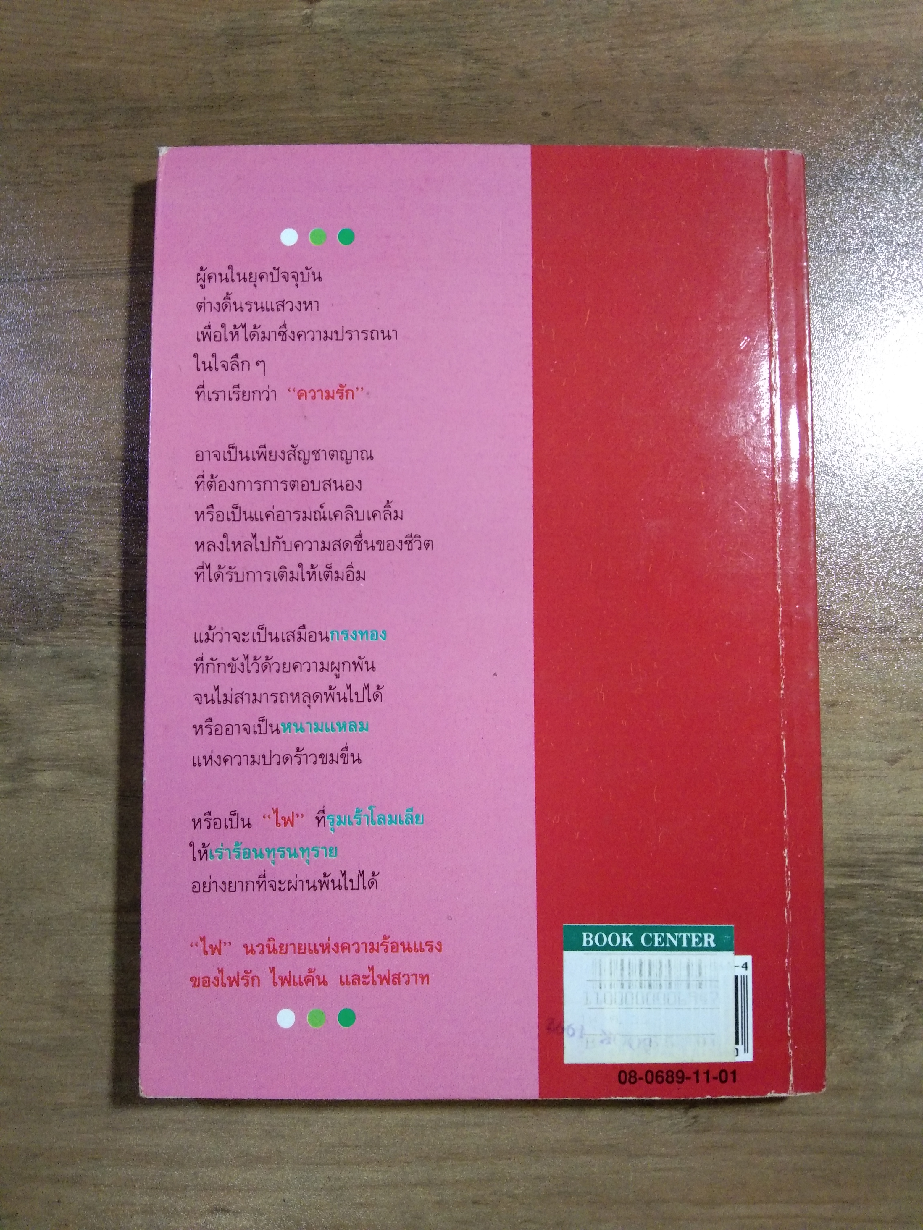 ไฟ / ประภัสสร เสวิกุล